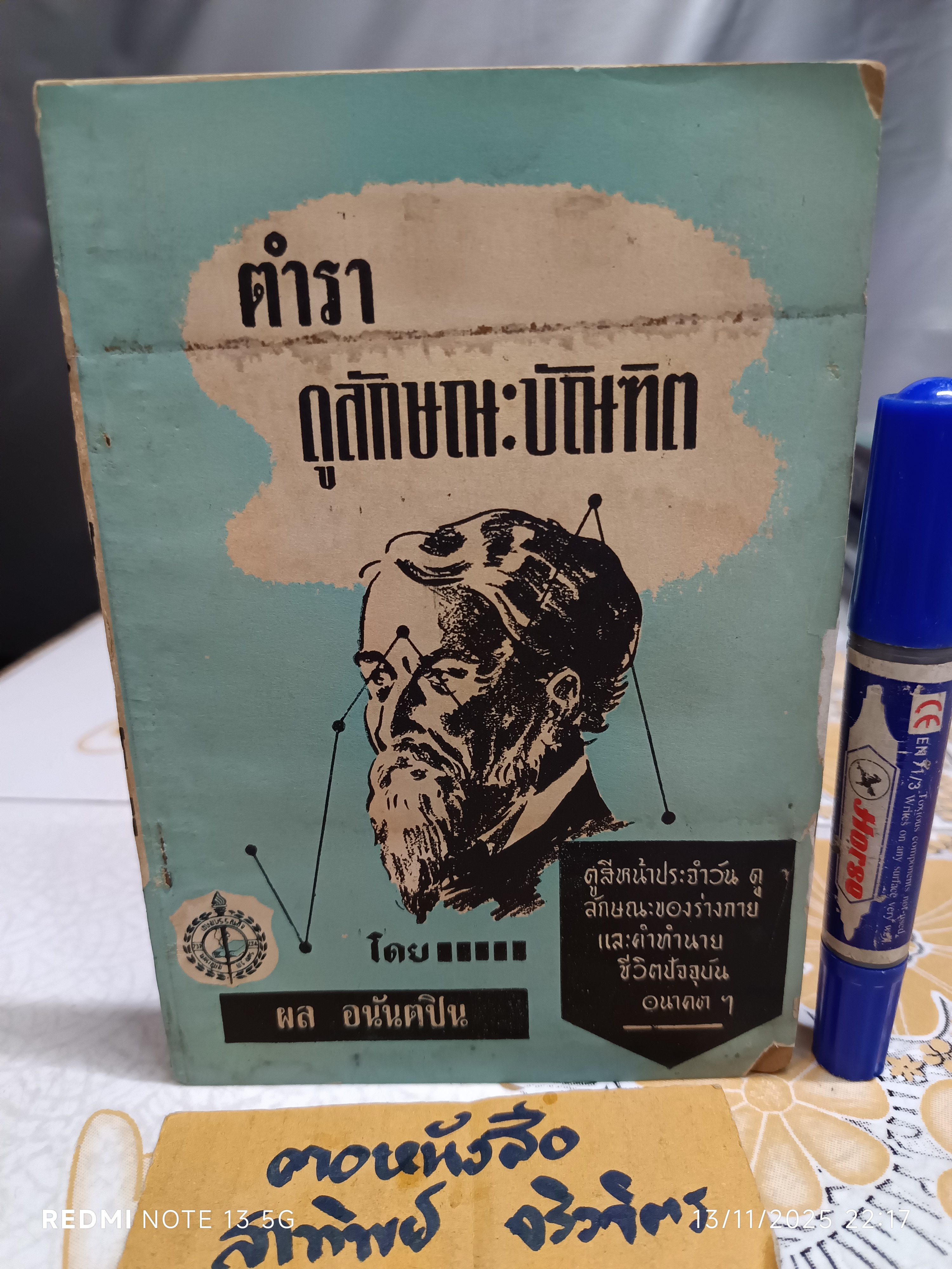 ตำราดูลักษณะบัณฑิต โดย ผล อนันตปิน (พิมพ์ปีพ.ศ 2499)