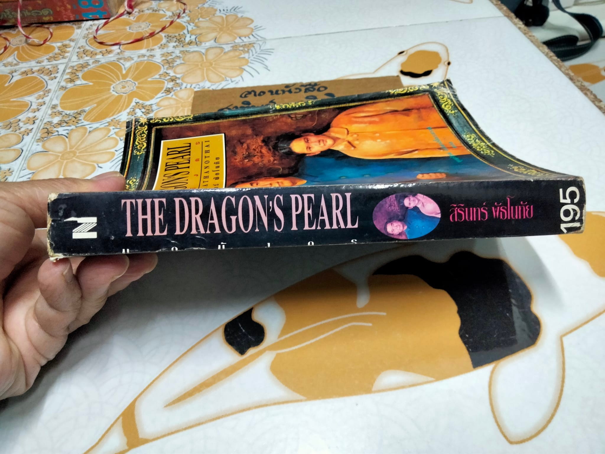 มุกมังกร The Dragon's Pearl - สิรินทร์ พัธโนทัย เขียน , บุญรัตน์ อภิชาติไตรสรณ์ แปล