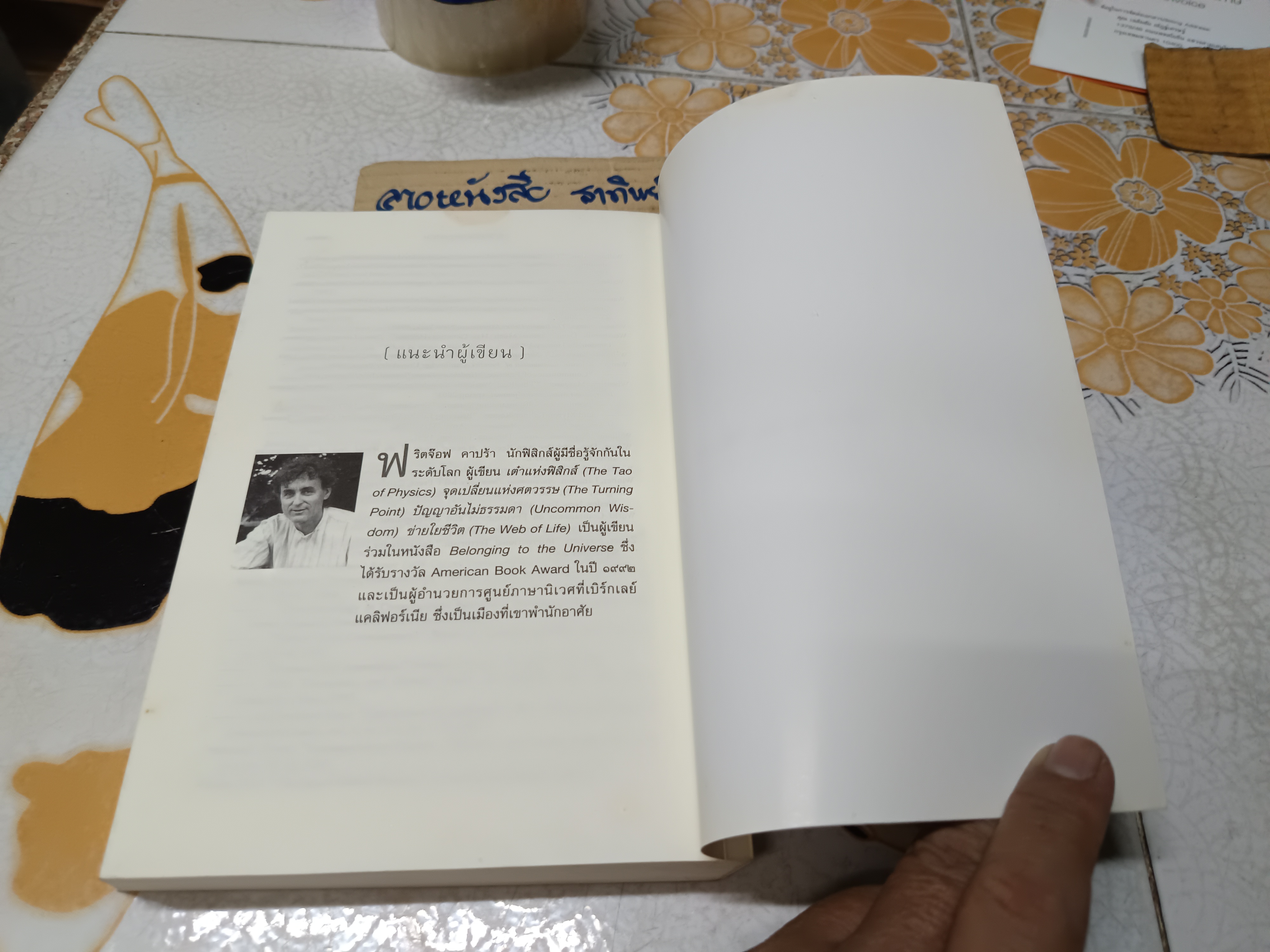 โยงใยที่ซ่อนเร้น The Hidden Connections เขียนโดย ฟริดจ๊อฟ คาปร้า แปลโดย วิศิษฐ์-รัฐพล วังวิญญู และสว่าง พงศส์ศิริพัฒน์ (พิมพ์แรก)