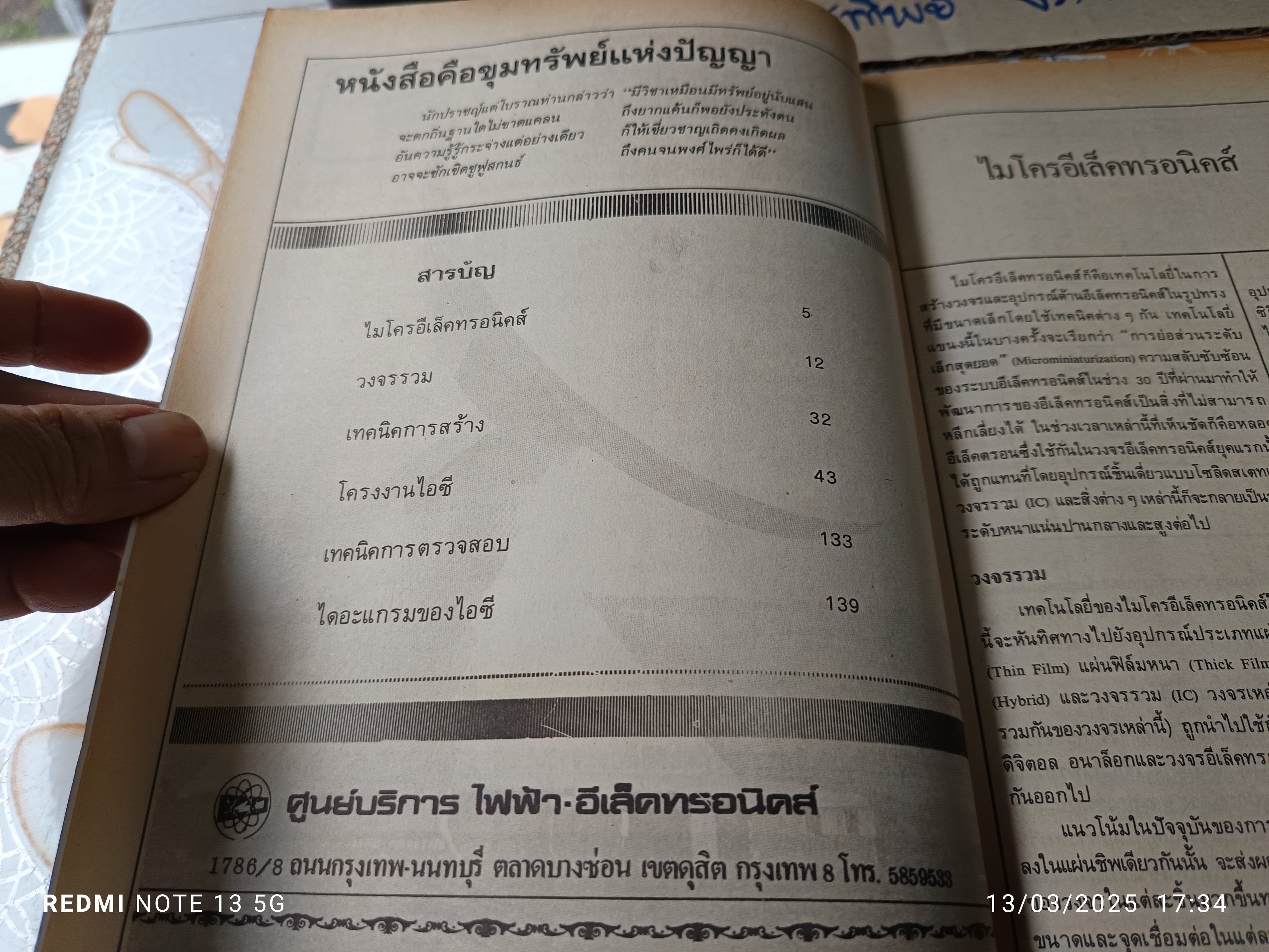 วงจรรวม สำหรับนักทดลอง โดย วารสาร อีเลคตรอน 79 สำนักพิมพ์ : ไฟฟ้า-อีเล็คทรอนิคส์ **สินค้าหมด**