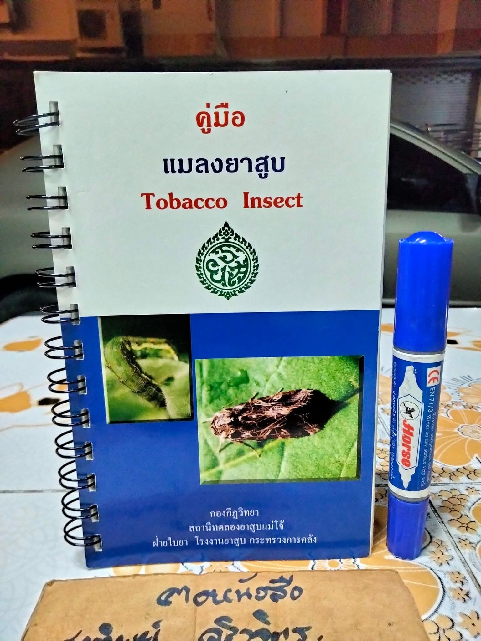 คู่มือ แมลงยาสูบ Tobacco Insect โดย กองกีฏวิทยา สถานีทดลองยาสูบแม่โจ้