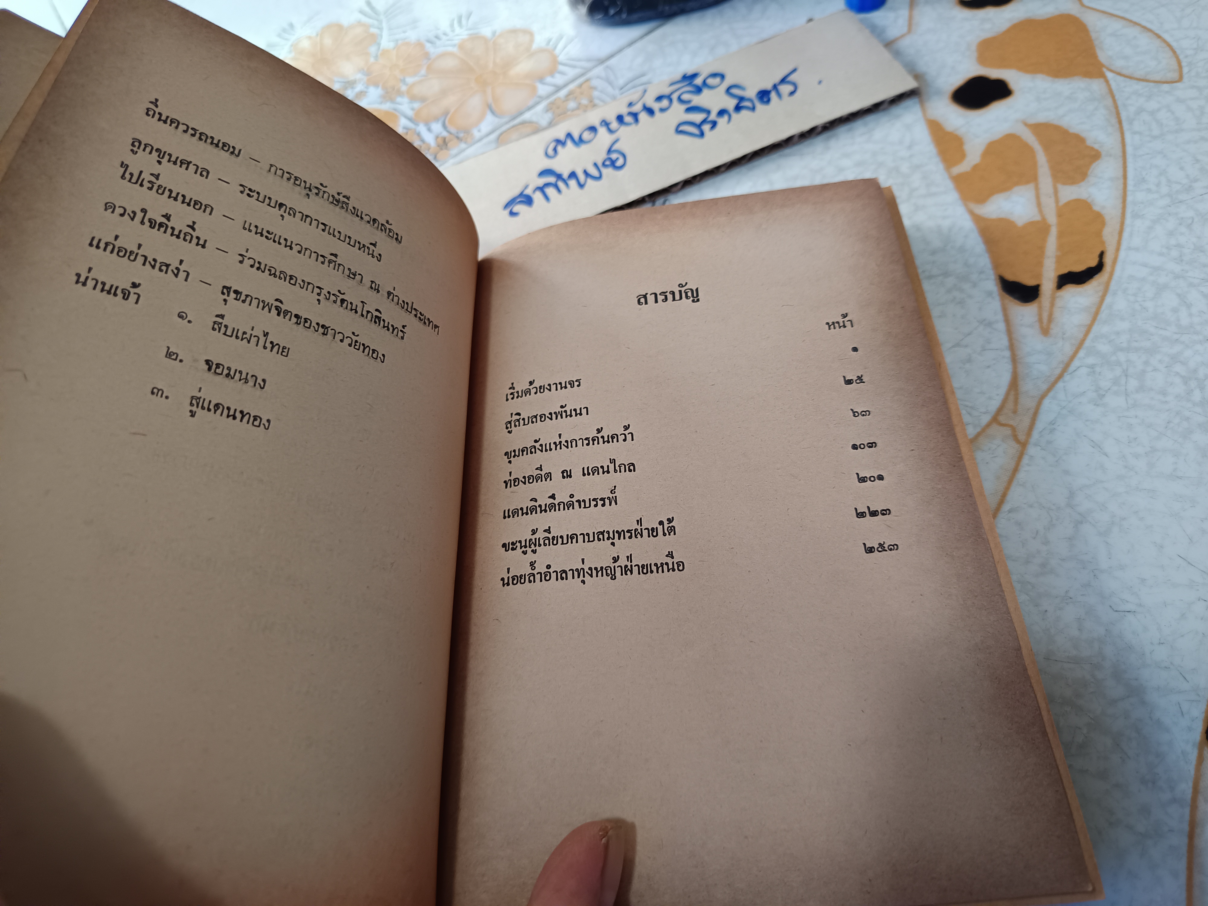 น่านเจ้า (ตอน 1) สืบเผ่าไทย โดย ประมวญ ดิคคินสัน พิมพ์ครั้งที่ 1 สนพ.แพร่พิทยา พ.ศ.2527