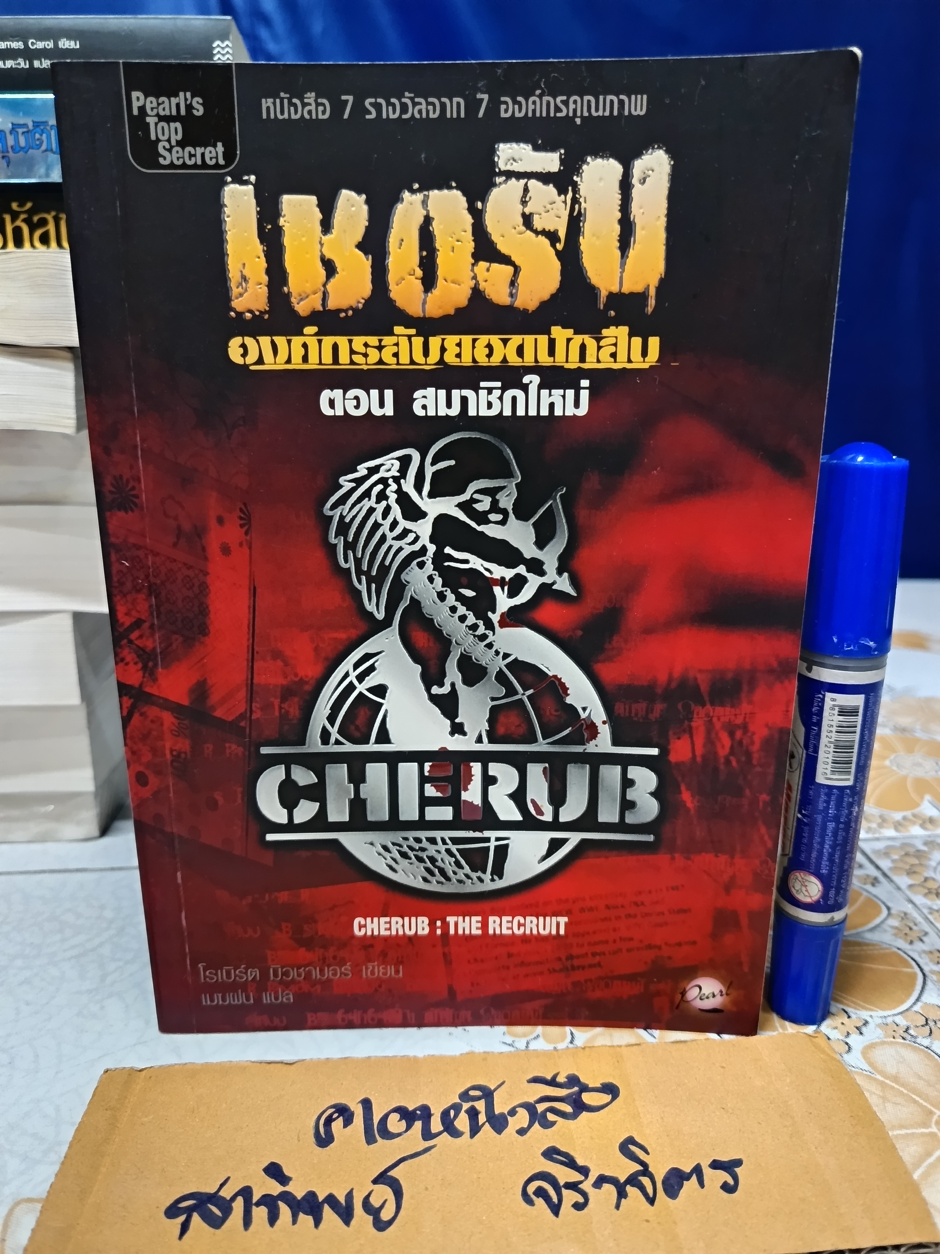 เชอรับ องค์กรลับยอดนักสืบ ตอน สมาชิกใหม่ CHERUB : THE RECRUIT