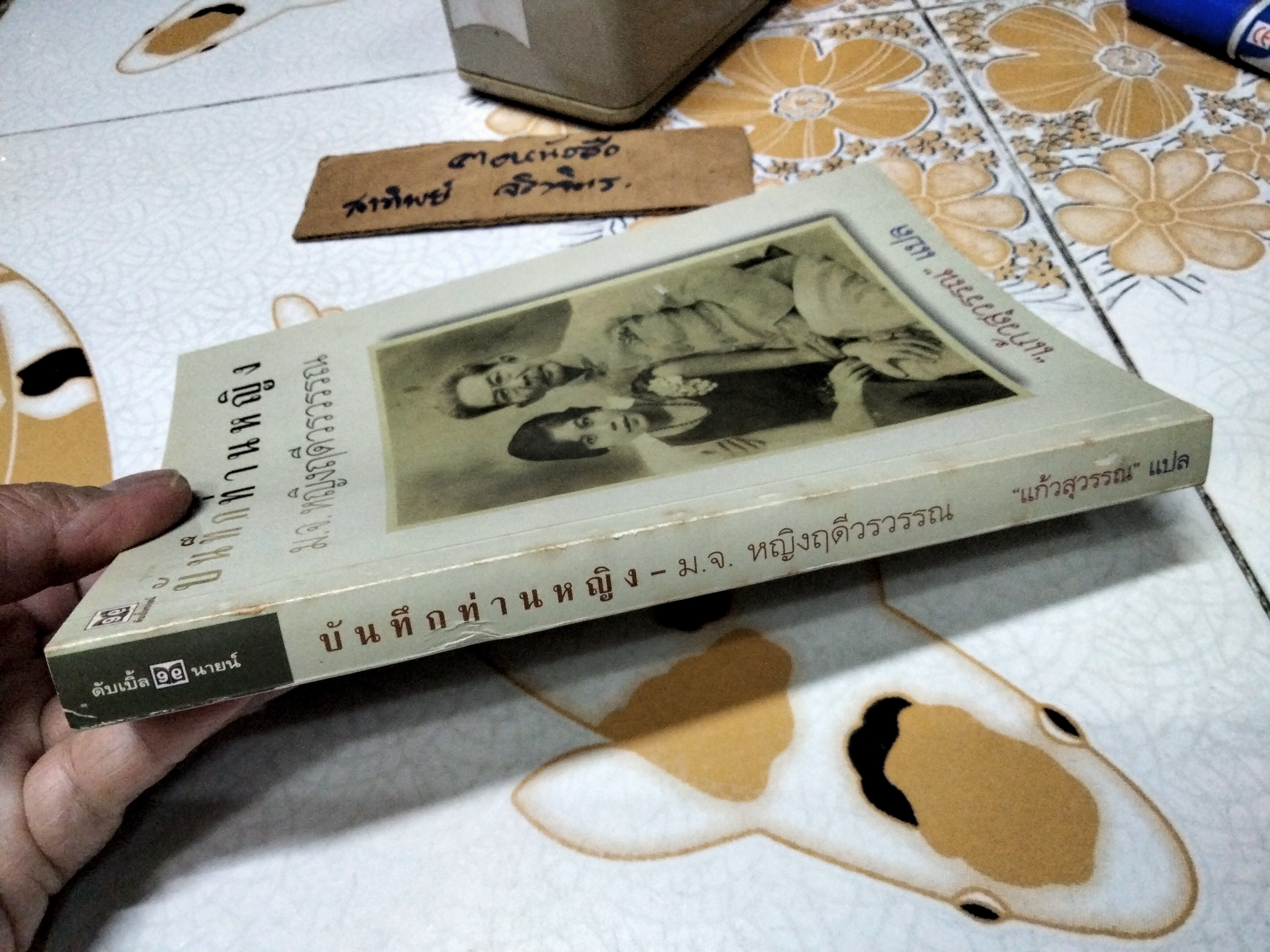 บันทึกท่านหญิง ม.จ. หญิงฤดีวรวรรณ เขียน แก้วสุวรรณ แปล (พงษ์ลดา อิทธิเมฆินทร์) สำนักพิมพ์ดับเบิ้ลนายน์ พิมพ์ครั้งแรก พ.ศ. 2544 **สินค้าหมด**