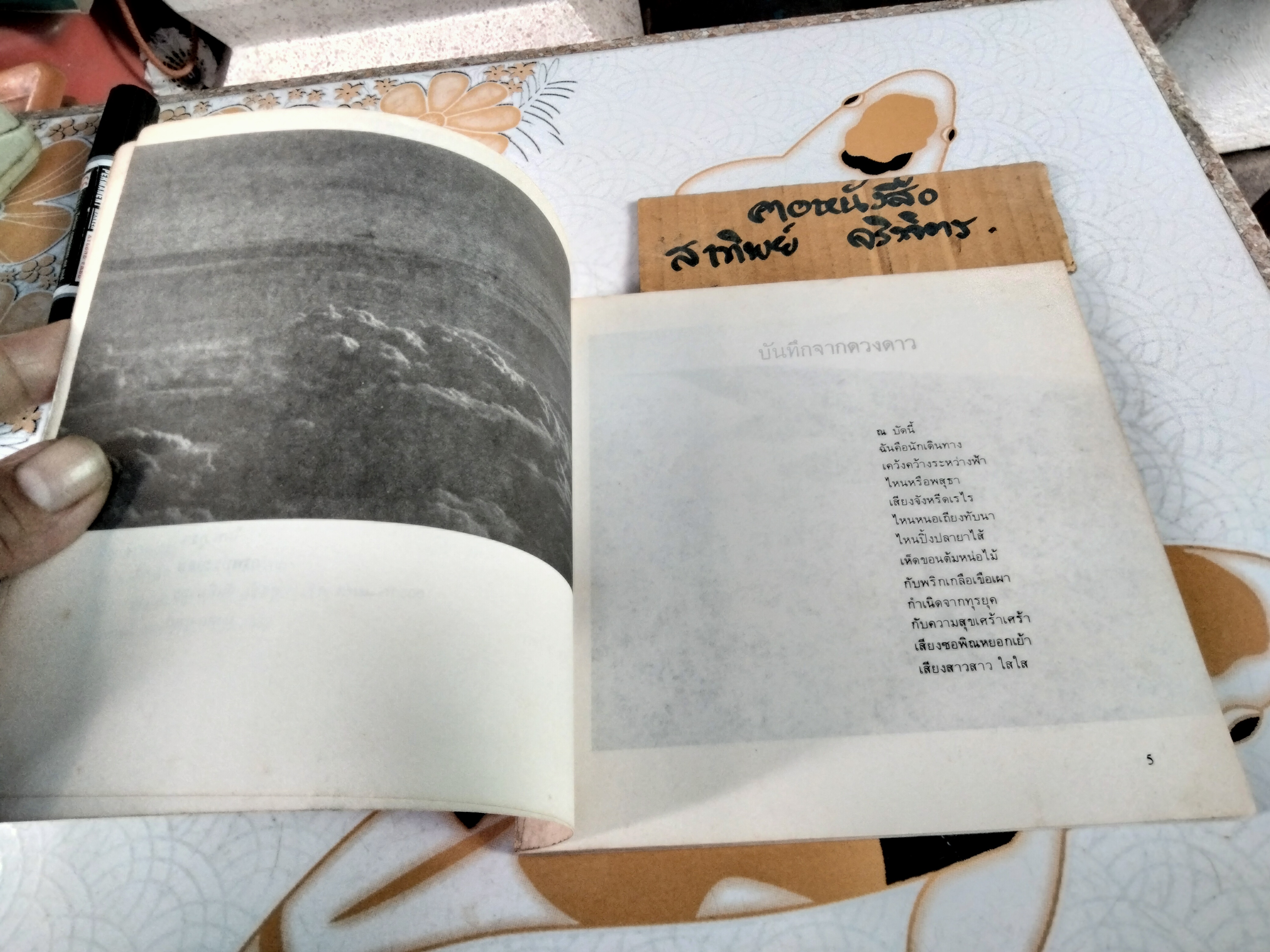 คือดนตรีลำเค็ญ คือคนคาราวาน โดย สุรชัย จันทิมาธร พิมพ์ครั้งแรก สิงหาคม 2528, ปก รูปเล่ม โดย ผไท ภูธา / ภาพประกอบโดย สุรชัย จันทิมาธร - มงคล อุทก