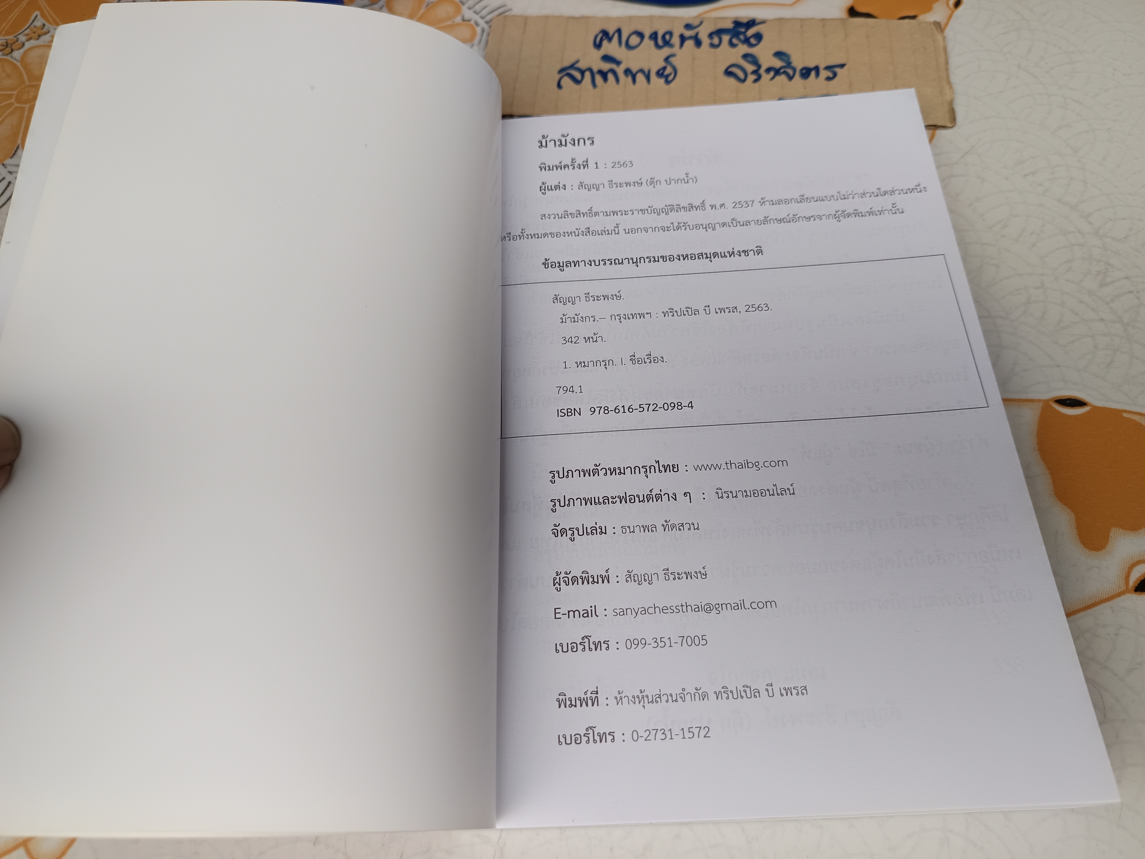 ตำราหมากรุกไทย ม้ามังกร โดย อ.ตุ๊ก ปากน้ำ **สินค้าหมด**