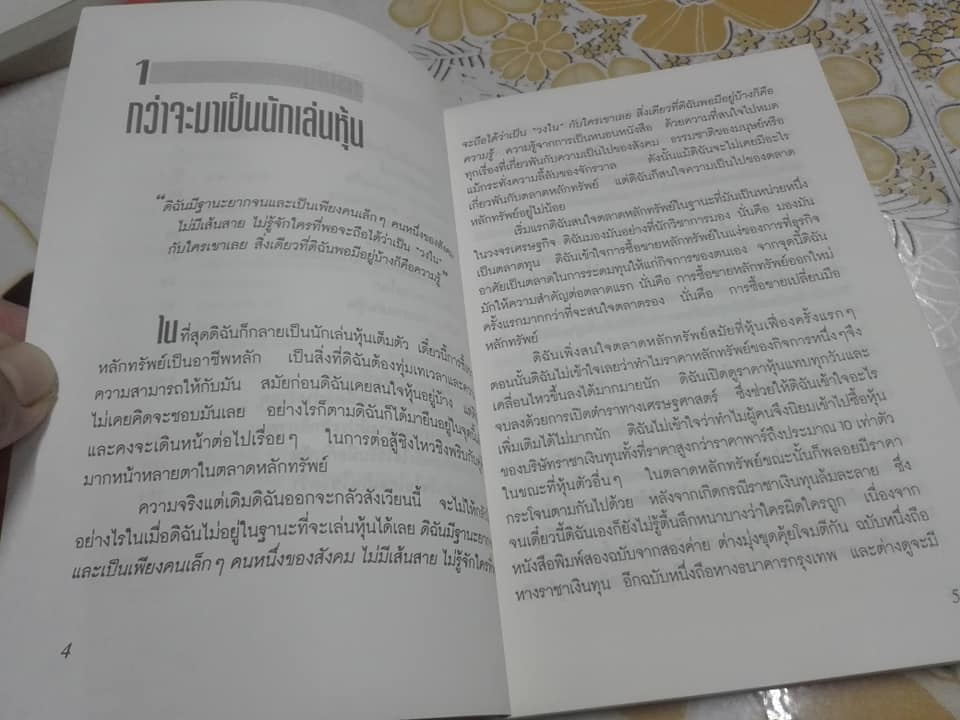 บนเส้นทางการเล่นหุ้น โดย สรัญญา พาณิชย์กุล **สินค้าหมด**