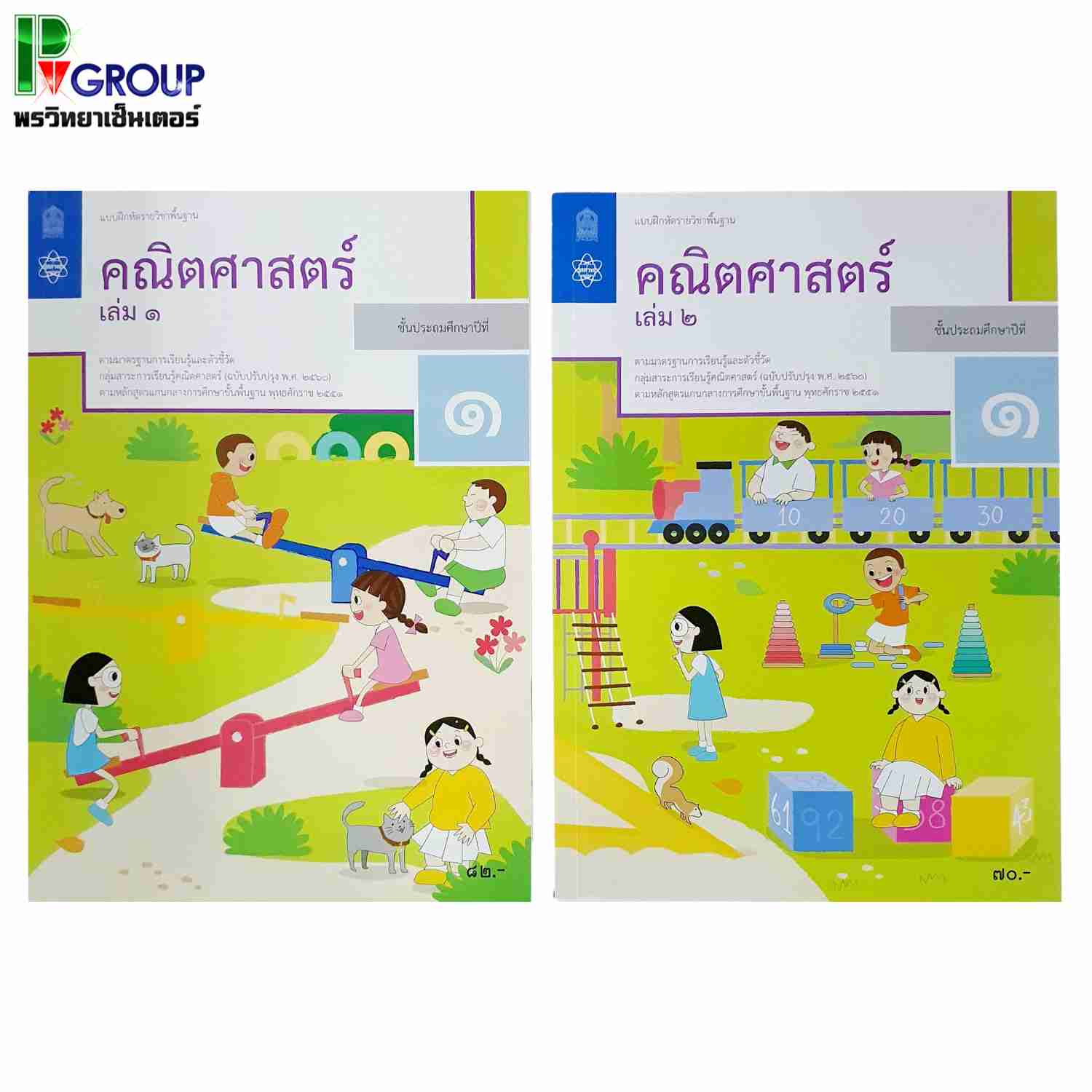 แบบฝึกหัดรายวิชาพื้นฐาน คณิตศาสตร์ ป.1 เล่ม1 เเละ2 (ฉบับปรับปรุง ปี 2560)