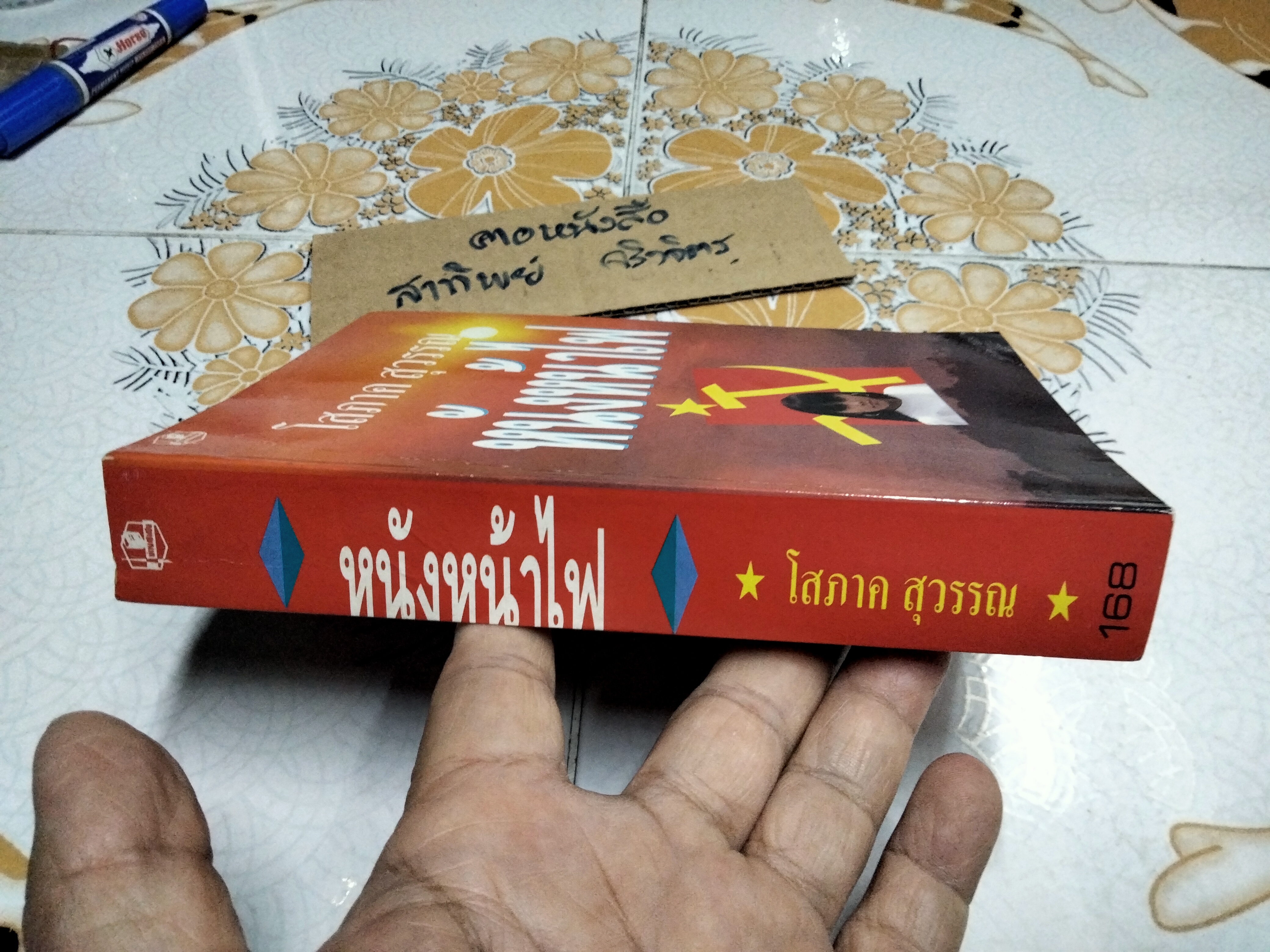 หนังหน้าไฟ (เล่มเดียวจบ) โสภาค สุวรรณ **สินค้าหมด**