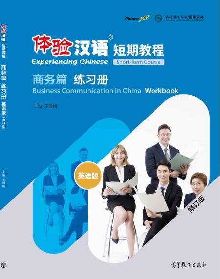 แบบฝึกหัดสัมผัสภาษาจีน Experiencing Chinese Short-Term Course: Business Communication in China Workbook (Revised Edition) 体验汉语短期教程·商务篇（修订版）