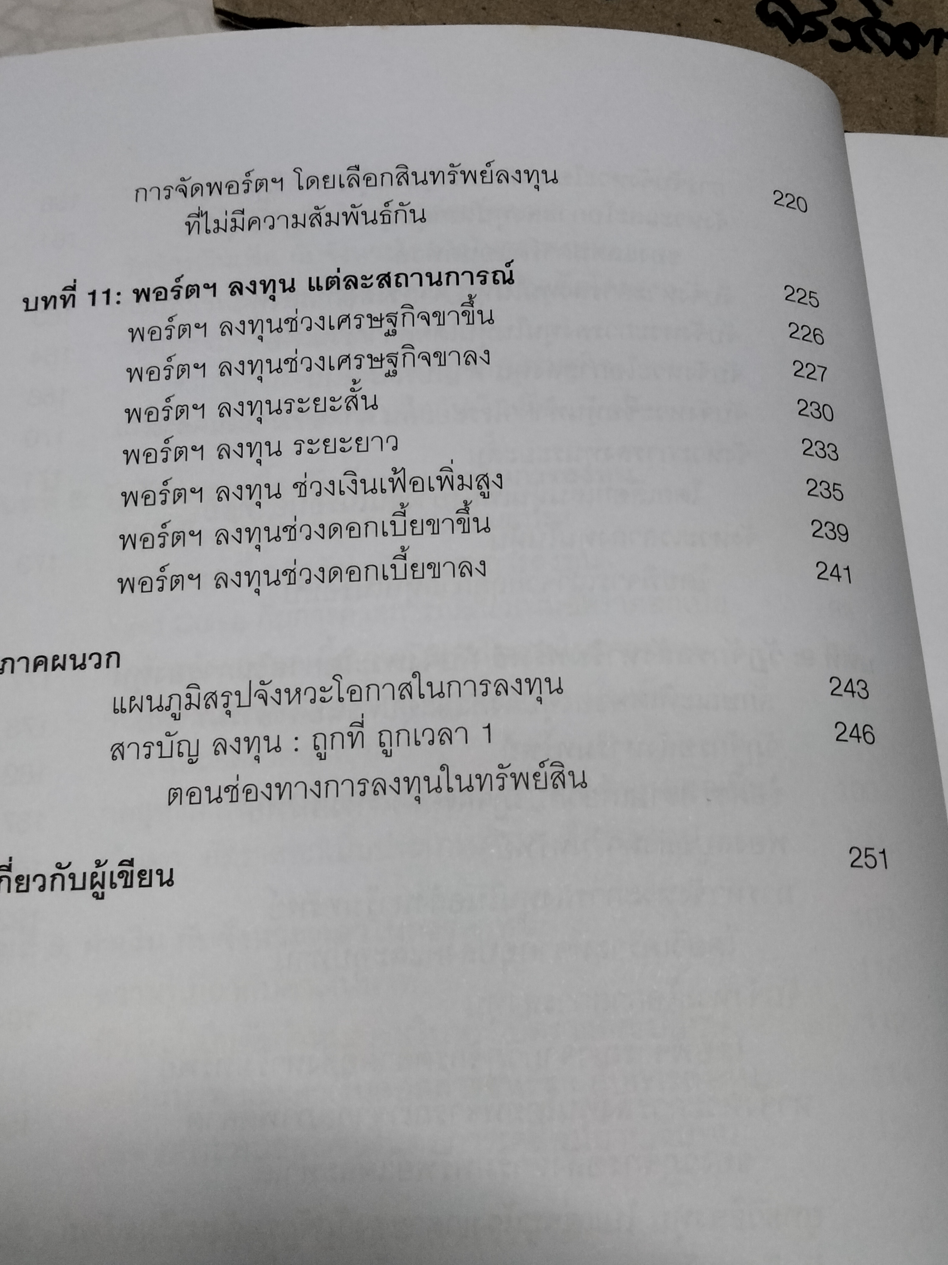 ลงทุน : ถูกที่ ถูกเวลา 2 ตอนวิเคราะห์จังหวะ โอกาส และการจัดพอร์ตลงทุน โดย อนุชา กุลวิสุทธิ์ **สินค้าหมด**