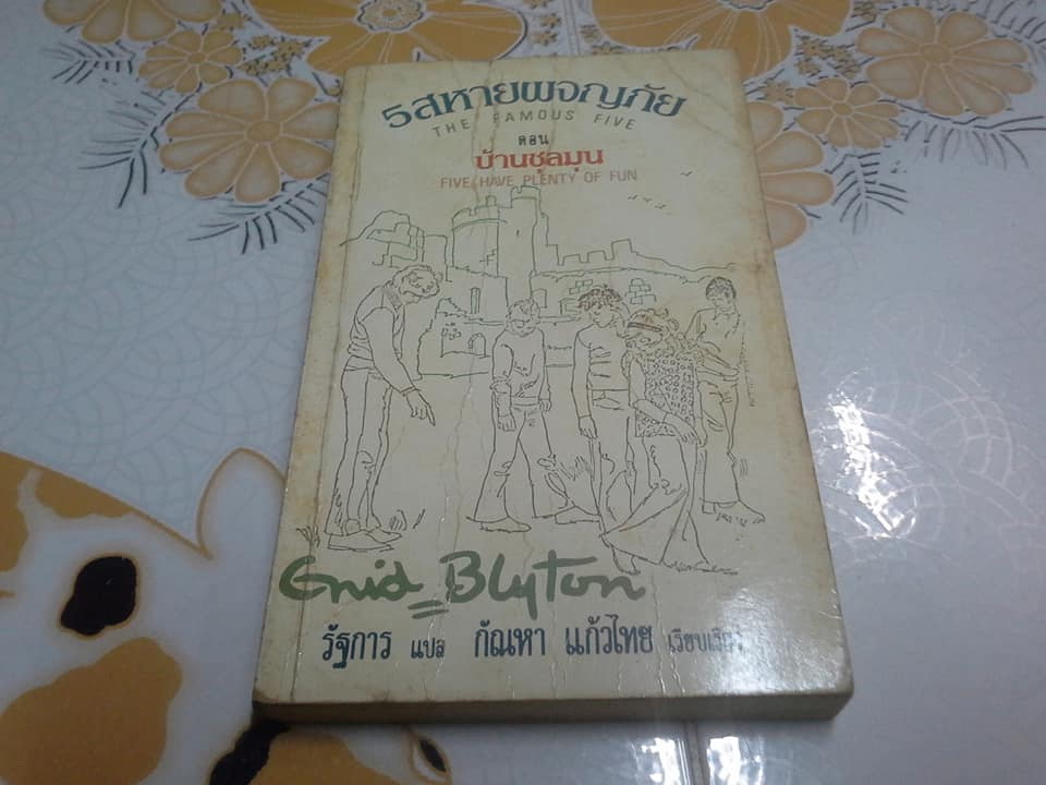 ห้าสหายผจญภัย (The Famous Five) เล่มที่ 16 ตอน บ้านชุลมุน โดย Enid Blyton - รัฐการ แปล - สนพ.แก้วกานต์