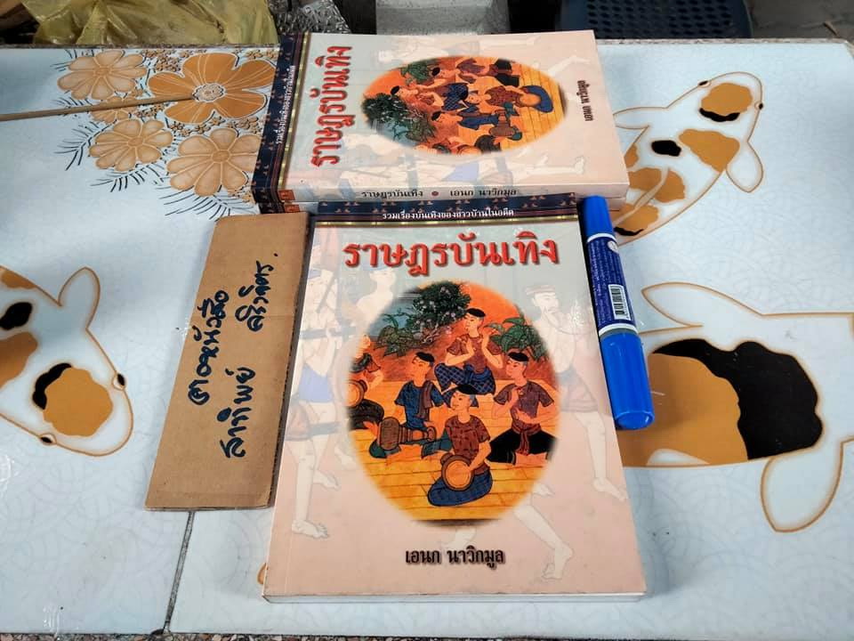 ราษฎรบันเทิง โดย เอนก นาวิกมูล