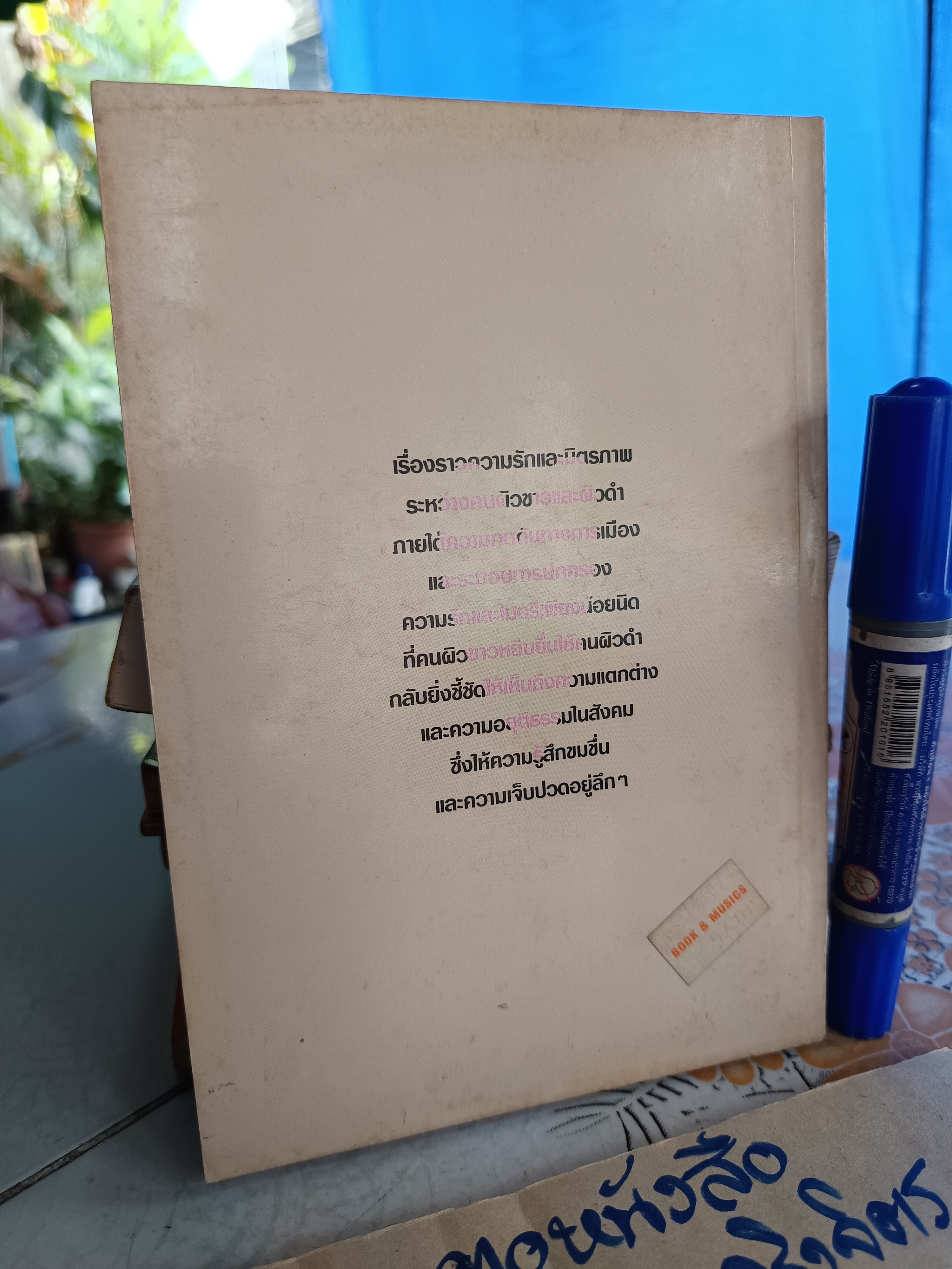 รักต่างสี (เรื่องสั้นนักเขียนรางวัลโนเบล 1991) นาดีน กอร์ดีเมอร์ เขียน จิตราภรณ์ วนัสพงศ์ แปล พิมพ์ครั้งแรก 2538