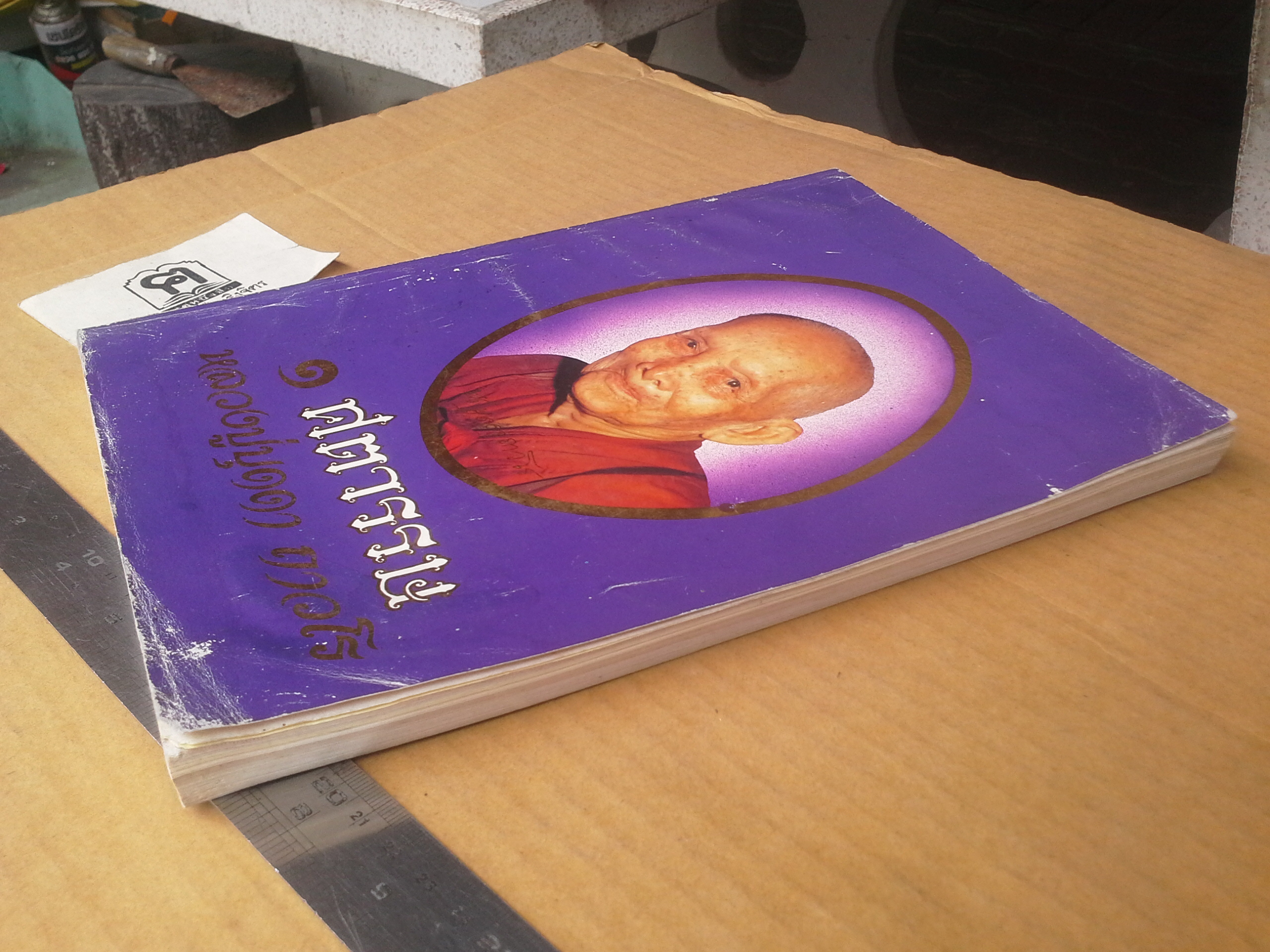 1 ศตวรรษ หลวงปู่บุดดา ถาวโร : อนุสรณ์ในวาระเจริญอายุ 100 ปี หลวงปู่บุดดา ถาวโร **สินค้าหมด**