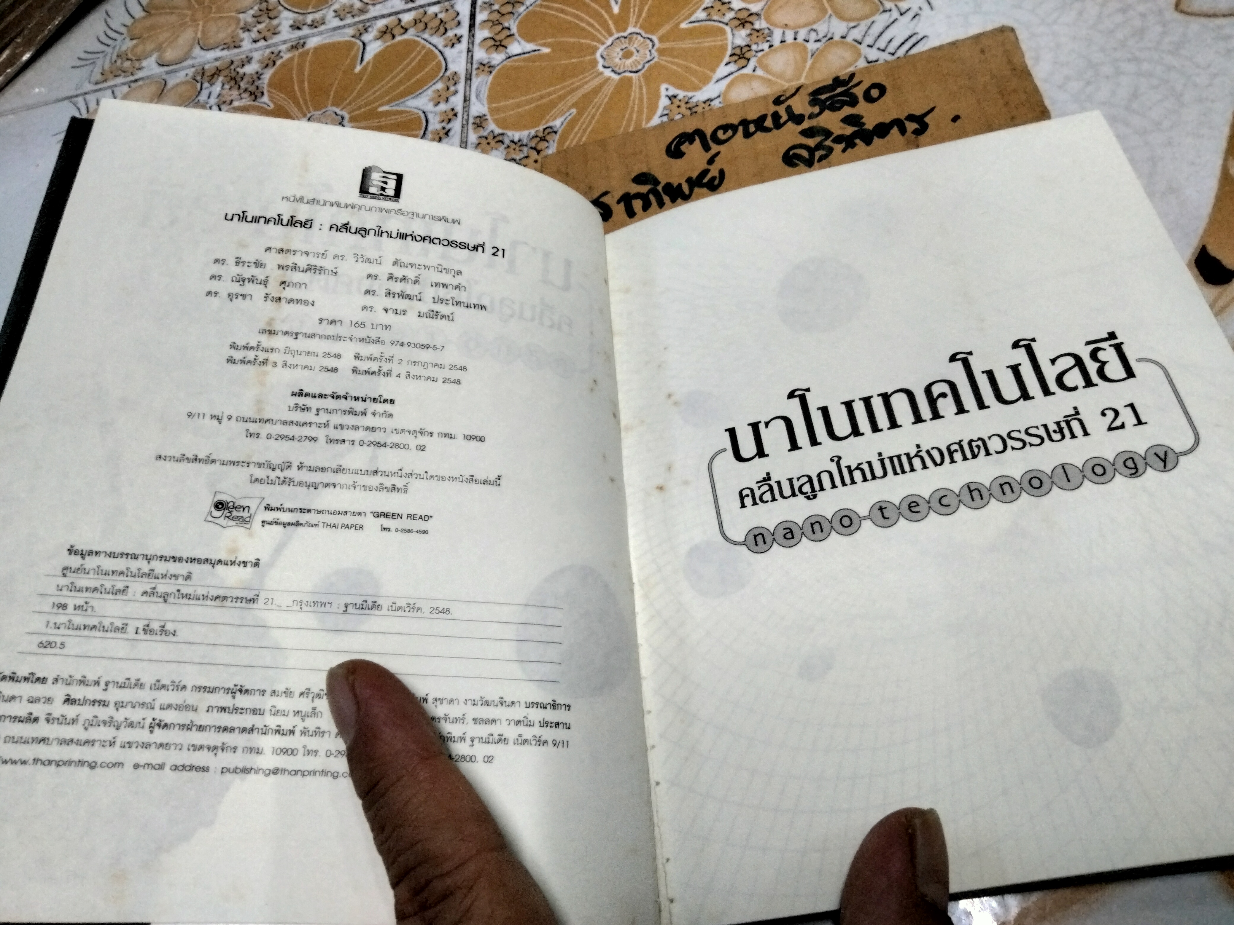 นาโนเทคโนโลยี คลื่นลูกใหม่แห่งศตวรรษที่ 21 โดย ศูนย์นาโนเทคโนโลยีแห่งชาติ ศ.ดร. วิวัฒน์ ตัณฑะพานิชกุล บรรณาธิการ **สินค้าหมด**