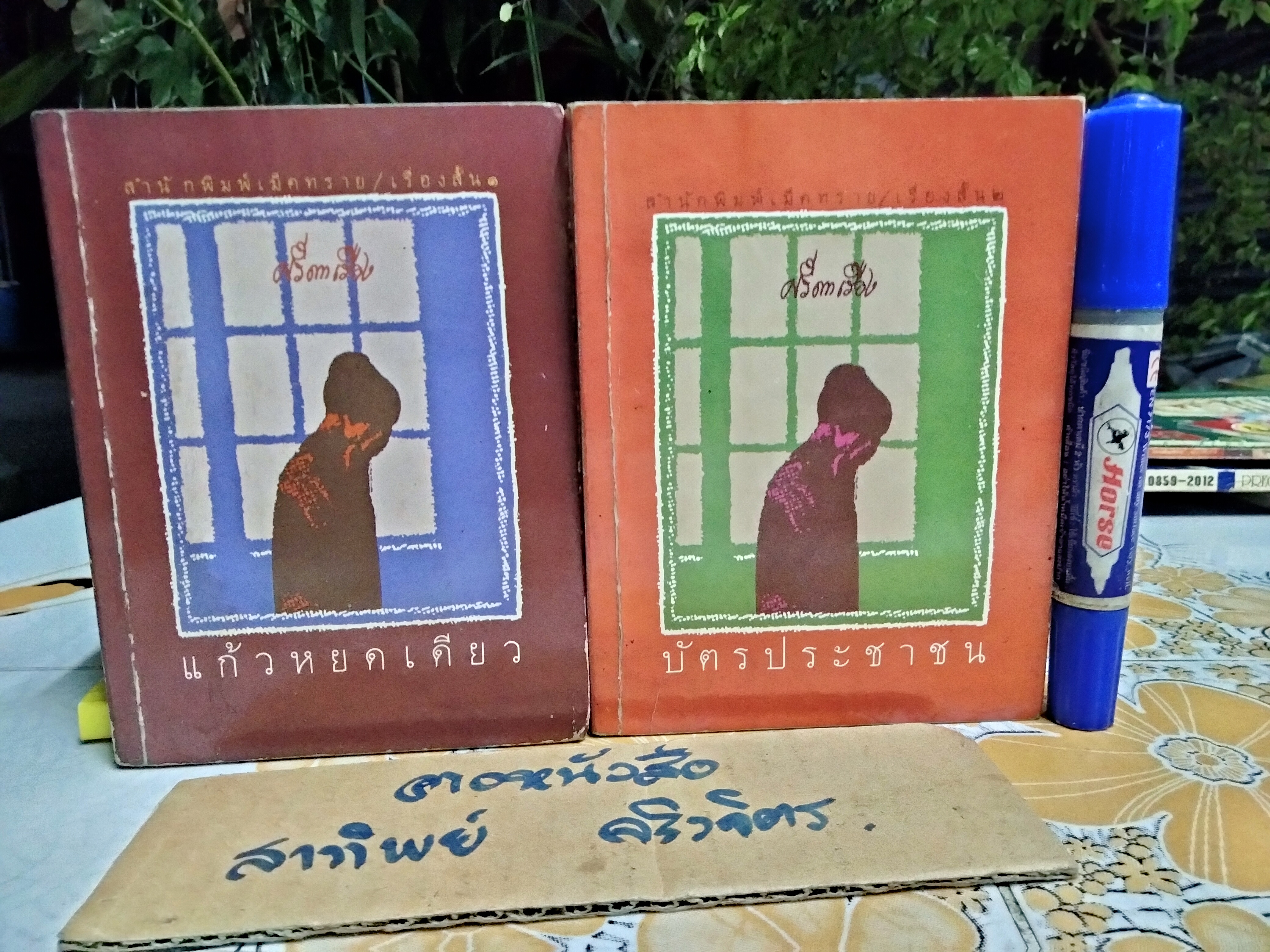 เรื่องสั้น ศรีดาวเรืองเล่ม 1+2 (ขายรวม 2 เล่ม) แก้วหยดเดียว + บัตรประชาชน ...อ่านรายละเอียด สภาพฯ เพิ่มเติม **สินค้าหมด**