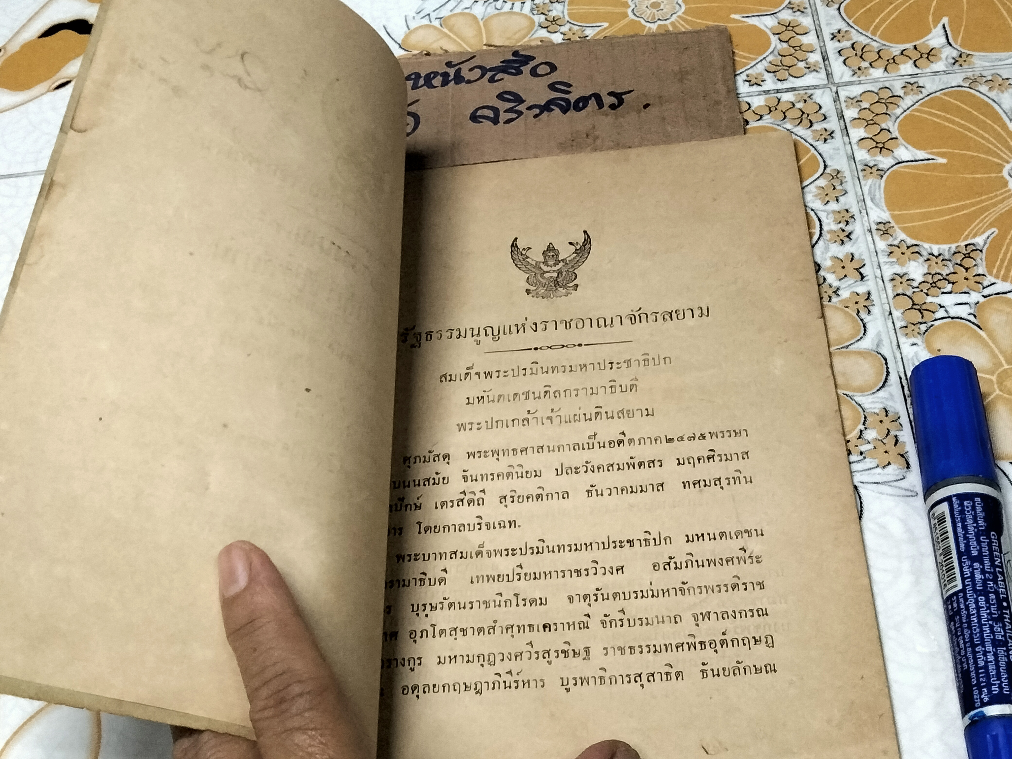 รัฐธรรมนูญแห่งราชอาณาจักรสยาม พุทธศักราช 2475 จำหน่ายที่ พิรุณพานิช โรงหวย กับ ทิพยโอสถสถาน สี่กั๊กพระยาศรี ...พิมพ์ที่โรงพิมพ์สิริชัย ถนนบำรุงเมือง วันที่ 20/8/2477