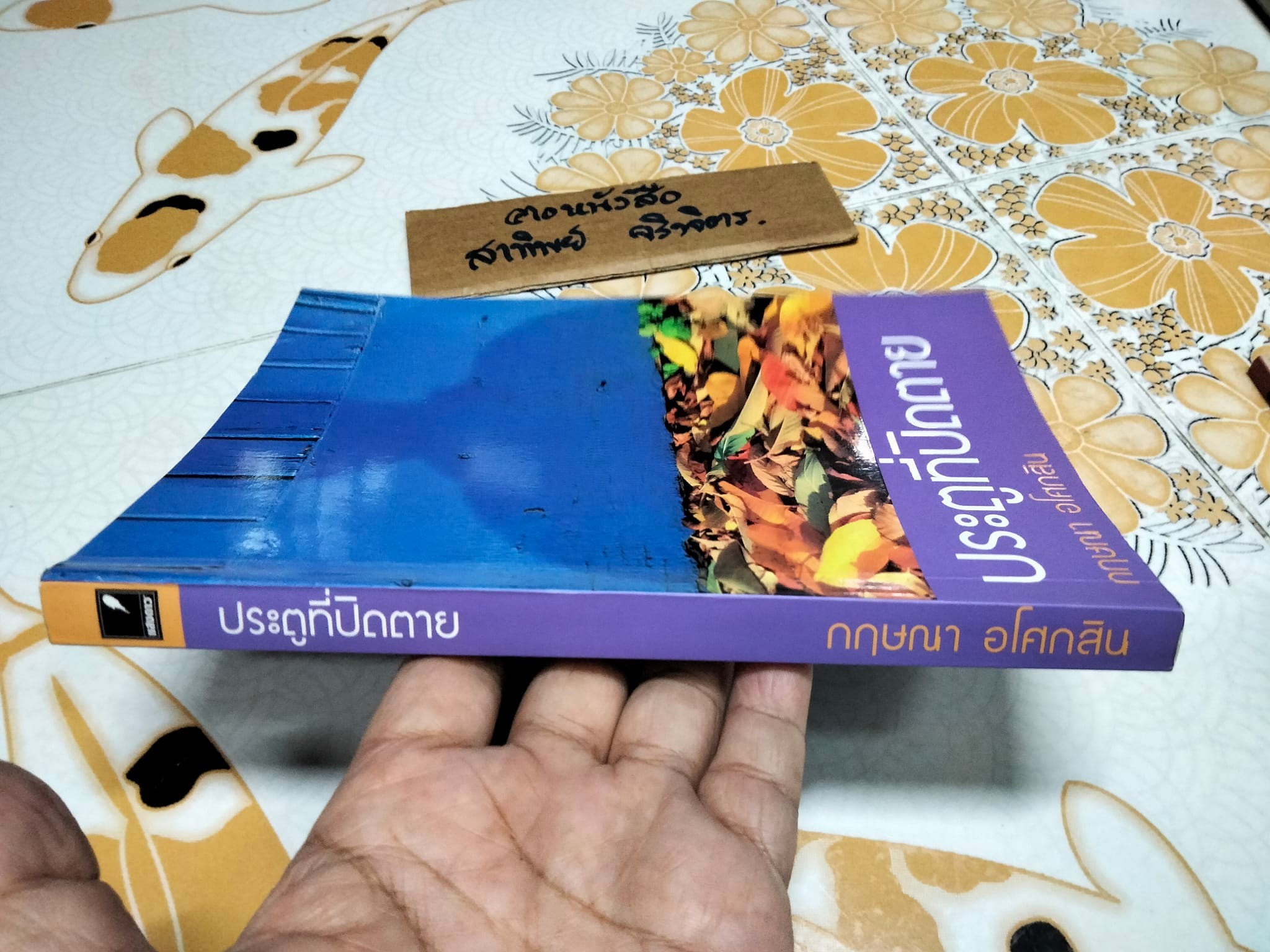 ประตูที่ปิดตาย - กฤษณา อโศกสิน , สนพ.แสงดาว **สินค้าหมด**
