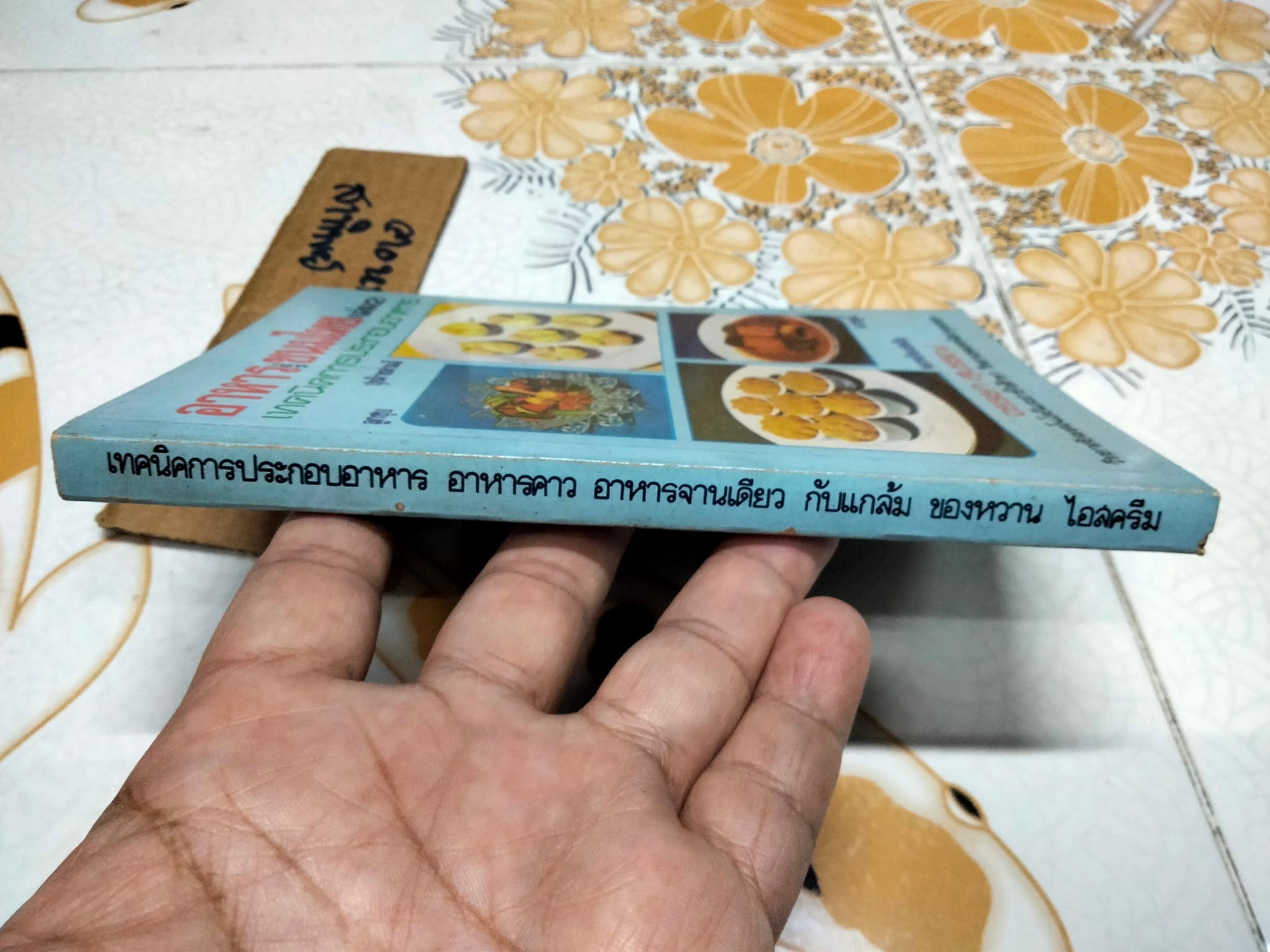 อาหารและขนมไทย (เล่ม 2) โดย จรรยา สุบรรณ์ **สินค้าหมด**