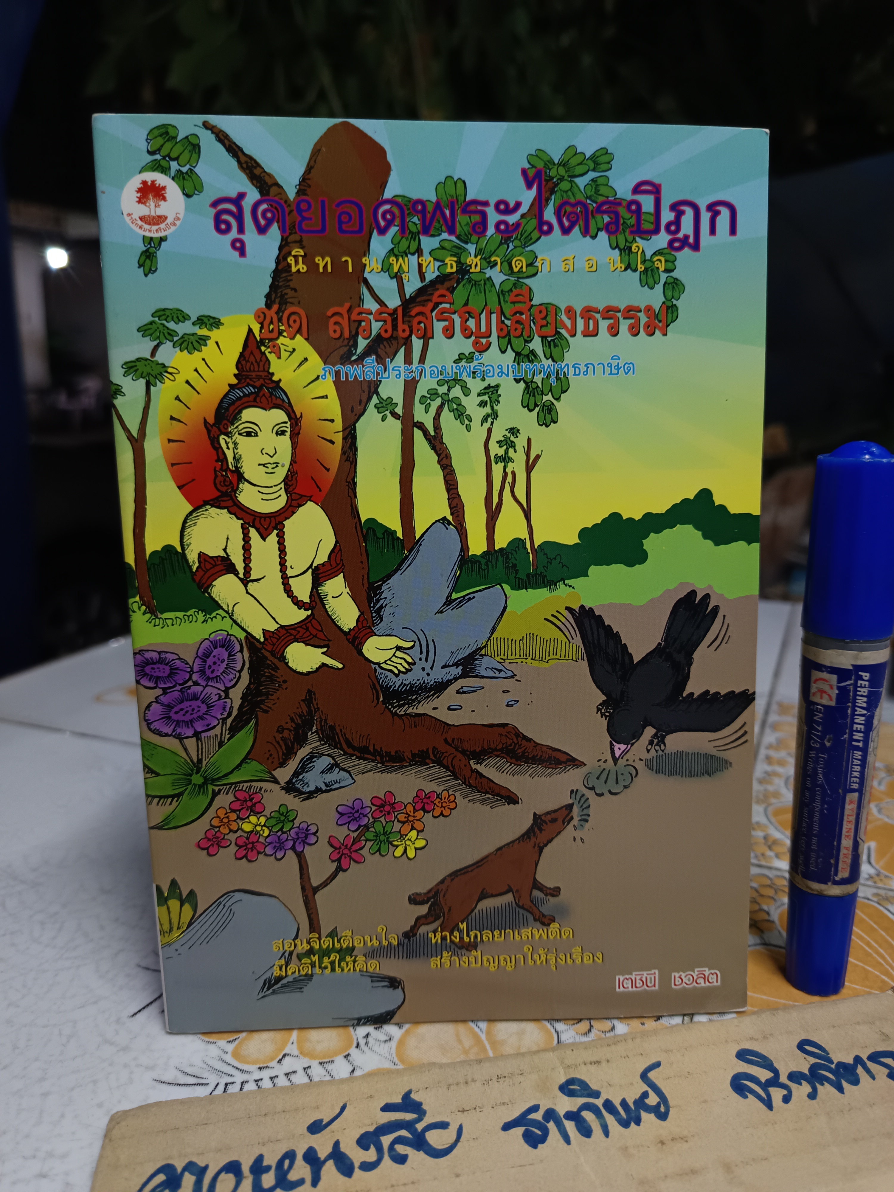 นิทานพุทธชาดกสอนใจ (4 เล่มครบชุด) เรียบเรียงโดย เตชินี ชวลิตนิธิผลลาภ สำนักพิมพ์เสริมปัญญา