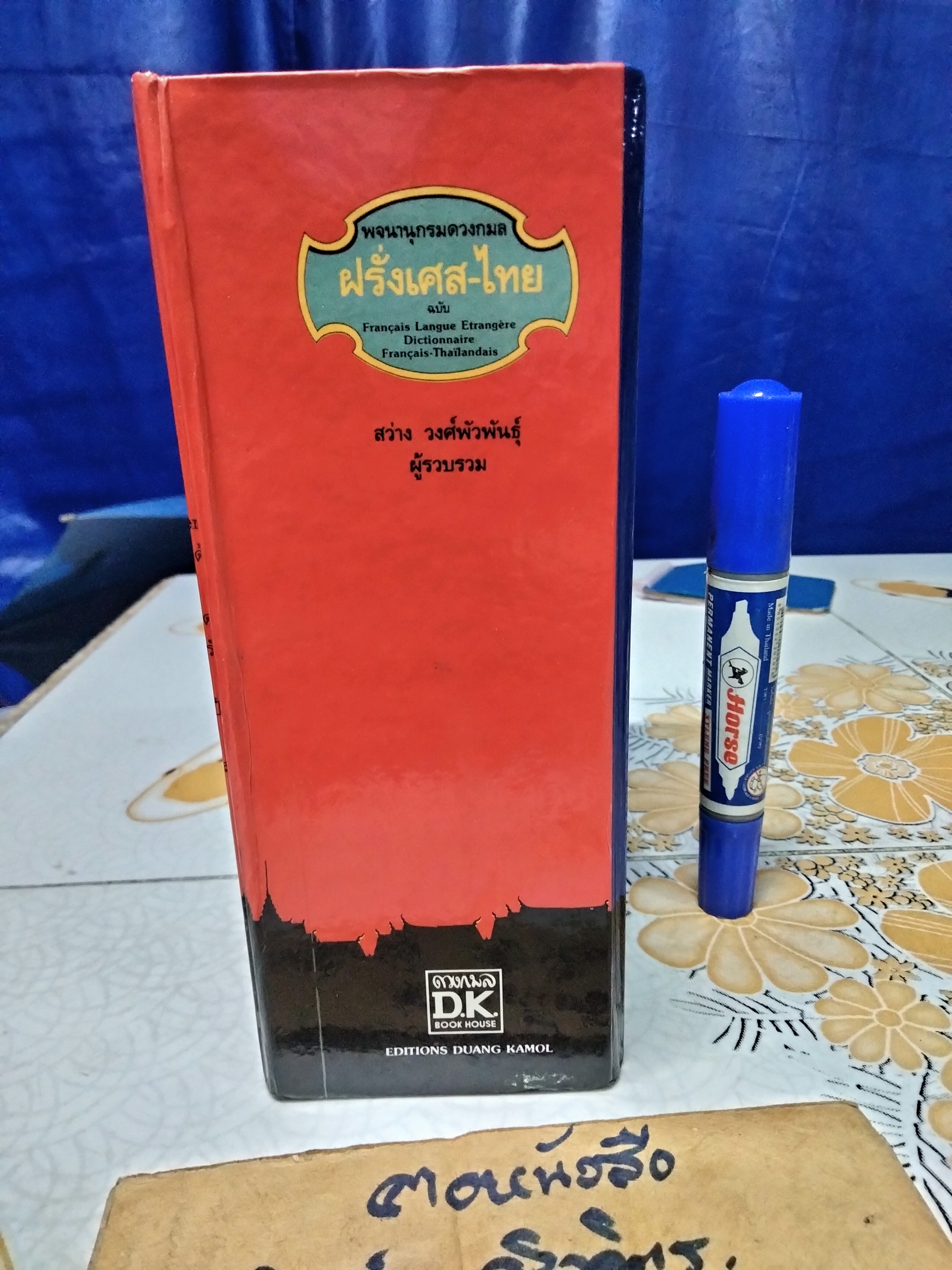 พจนานุกรมดวงกมล ฝรั่งเศส-ไทย ฉบับ Francais Langue Etrangere Dictionnaire Francais-Thailandais/สว่าง วงศ์พัวพันธุ์ ผู้รวบรวม พิมพ์ครั้งที่ 3/2540 **สินค้าหมด**