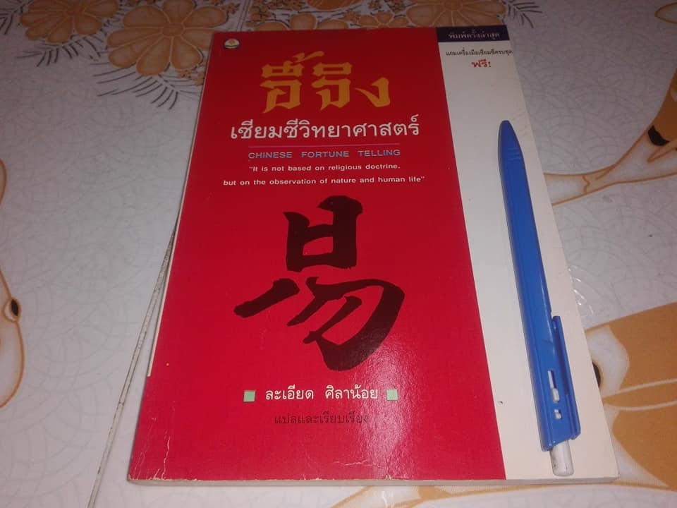 อี้จิง เซียมซีวิทยาศาสตร์ ( ไม่มีเครื่องมือเซียมซี ) **สินค้าหมด**