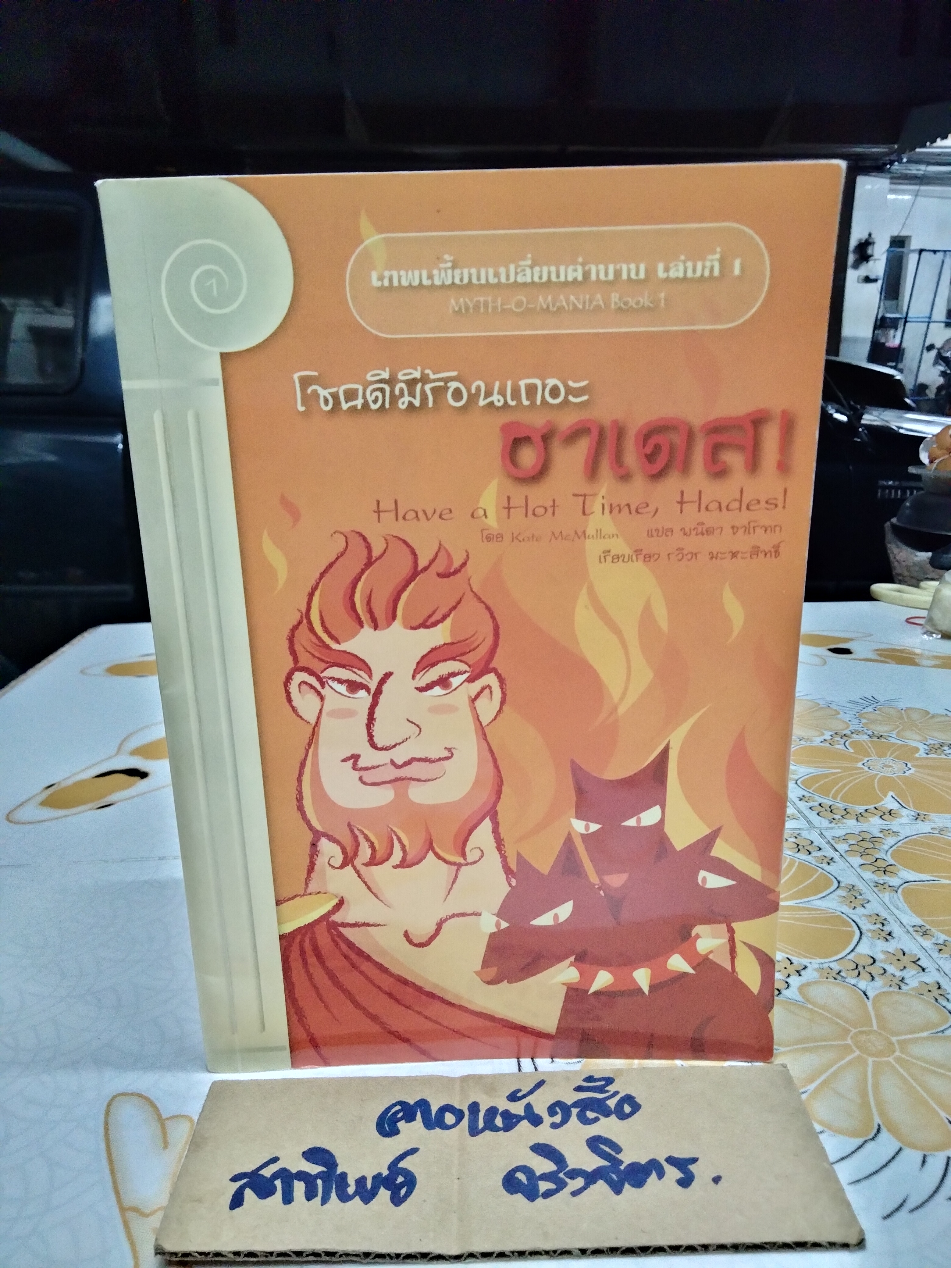 เทพเพี้ยนเปลี่ยนตำนาน MYTH-O-MANIA ครบชุด 8 เล่ม - เคท แม็คมัลแลน , พนิดา-วิฬาร์ จาโรทก แปล **สินค้าหมด**