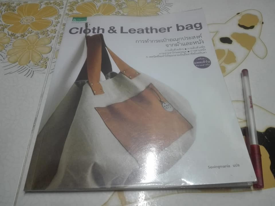 Cloth & Leather Bag การทำกระเป๋าอเนกประสงค์จากผ้าและหนัง +แพตเทิร์น **สินค้าหมด**
