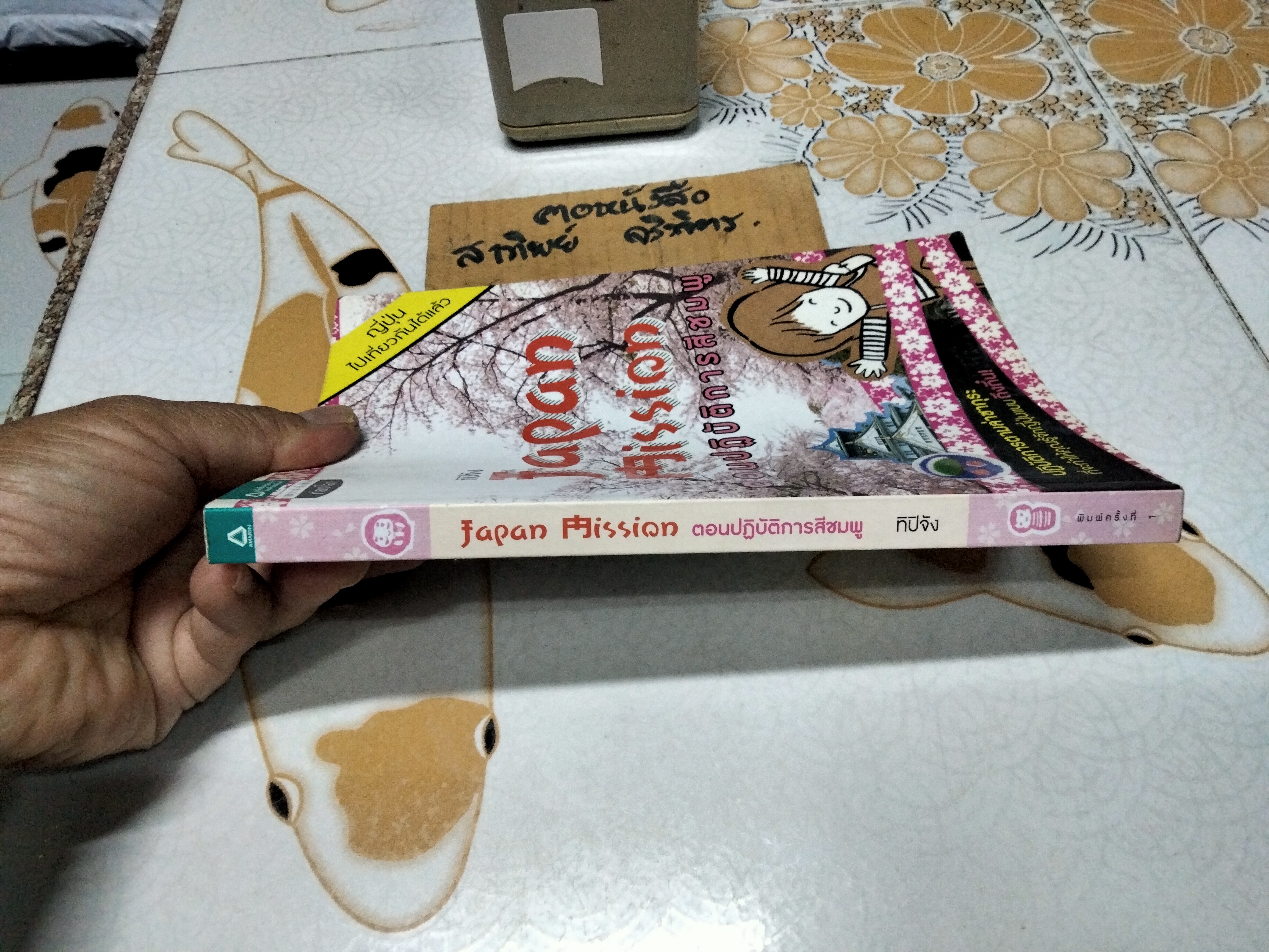 Japan Mission ตอนปฏิบัติการสีชมพู, ทิปิจัง - พิมพ์ครั้งแรก พ.ศ 2554