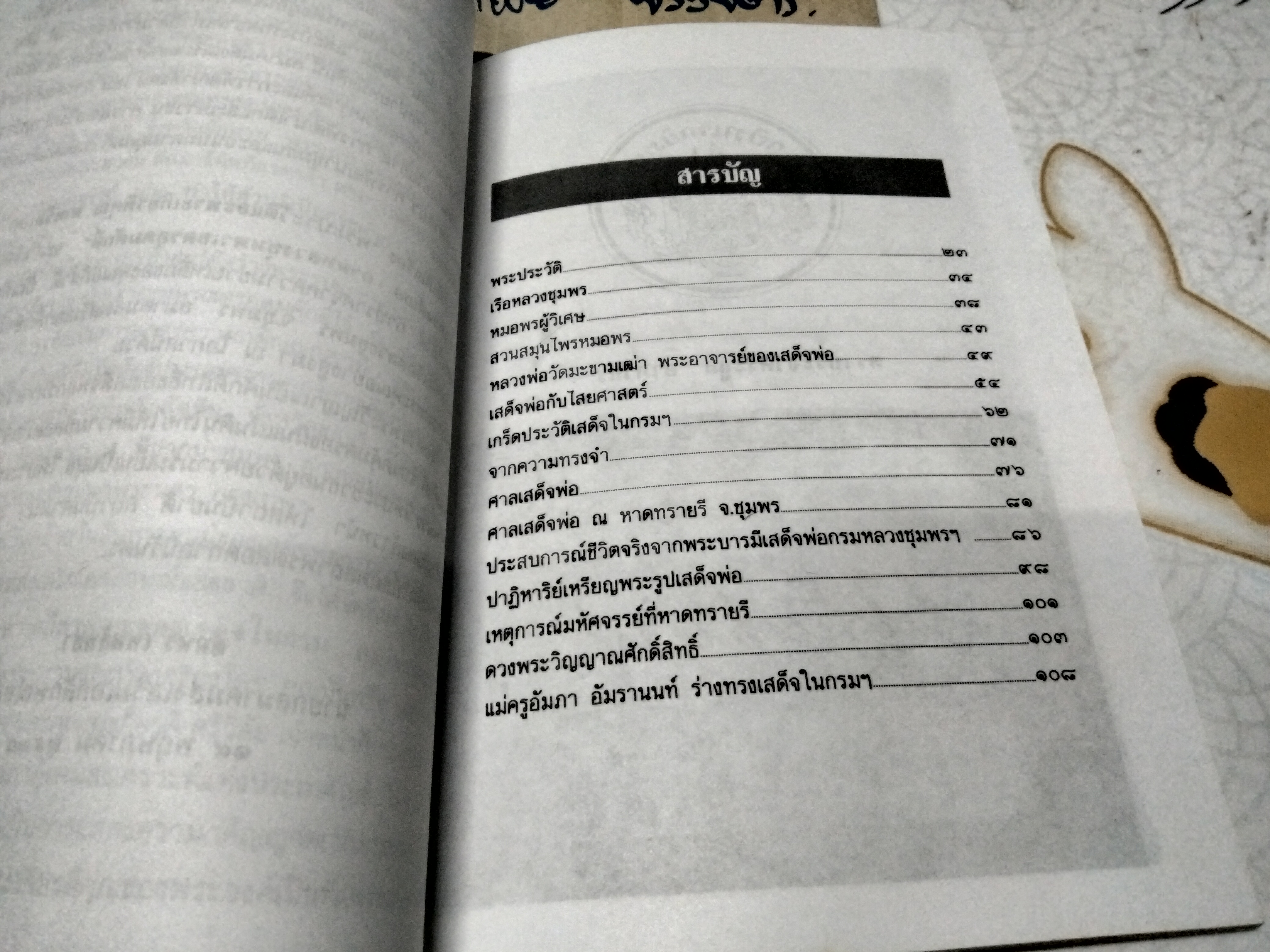 หนังสือ พระประวัติและพระเกียรติคุณ พลเรือเอก พระเจ้าบรมวงศ์เธอ กรมหลวงชุมพรเขตรอุดมศักดิ์ เรีบบเรียงโดย นันทวัน เพ็ชรวัฒนา และ สมเกียรติ ศรีวิลัย **สินค้าหมด**