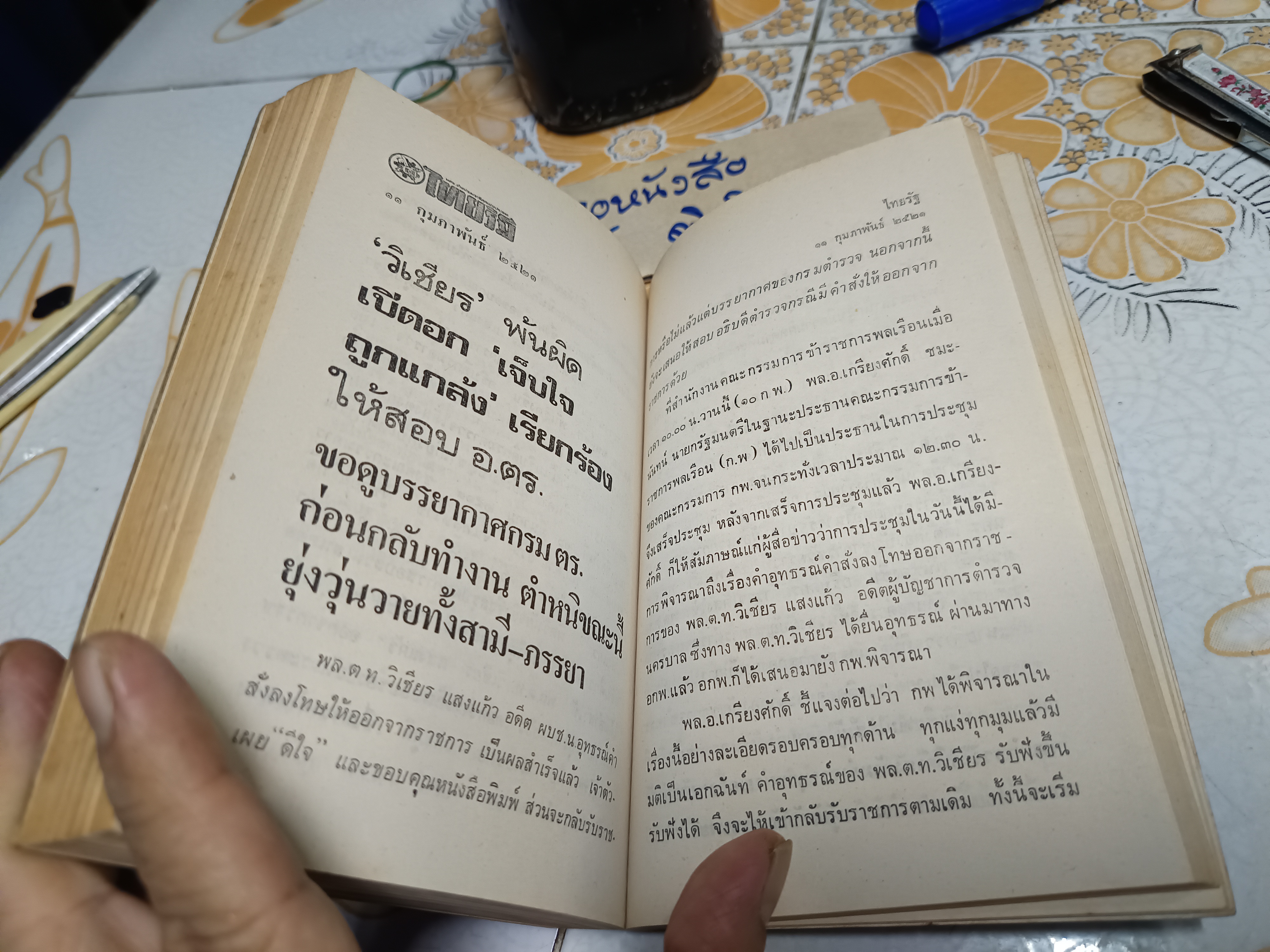 อนุสรณ์งานพระราชทานเพลิงศพ พลตำรวจโท วิเชียร แสงแก้ว เมื่อวันพุธที่ 16 สิงหาคม 2521