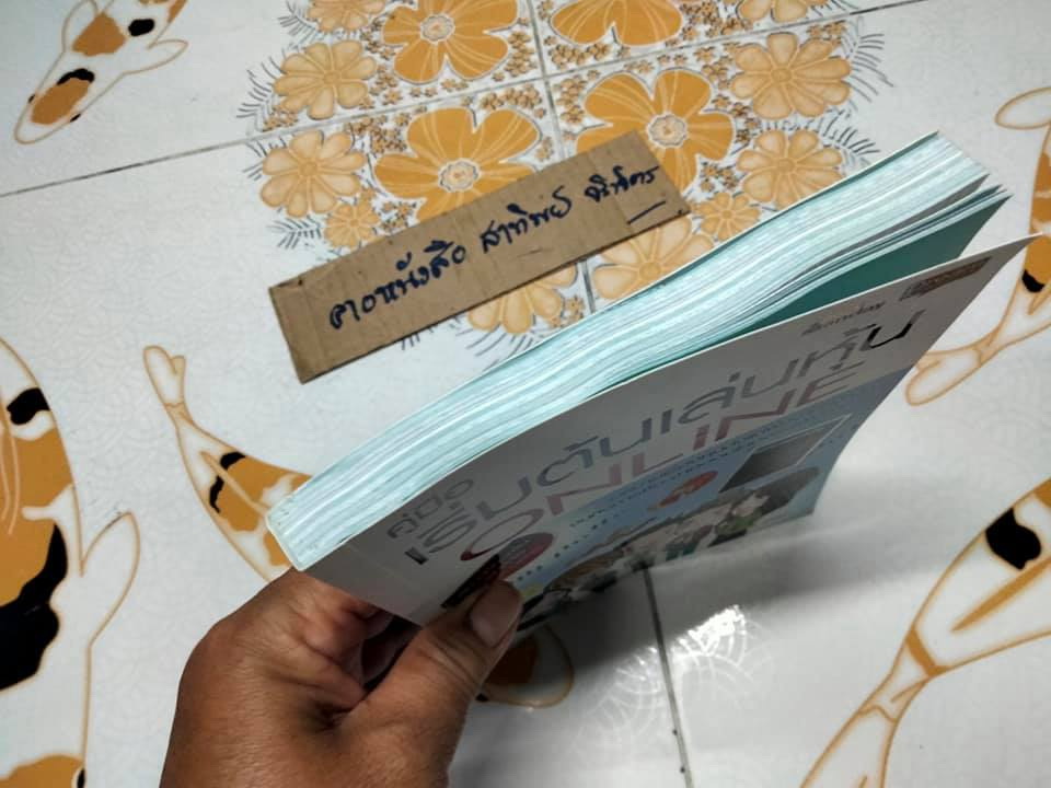 คู่มือเริ่มต้นเล่นหุ้น ONLINE โดยอัครพงศ์ ขวงธนะชัย (มีลายเซนต์เจ้าของเดิม+ปากกาเน้นข้อความ)