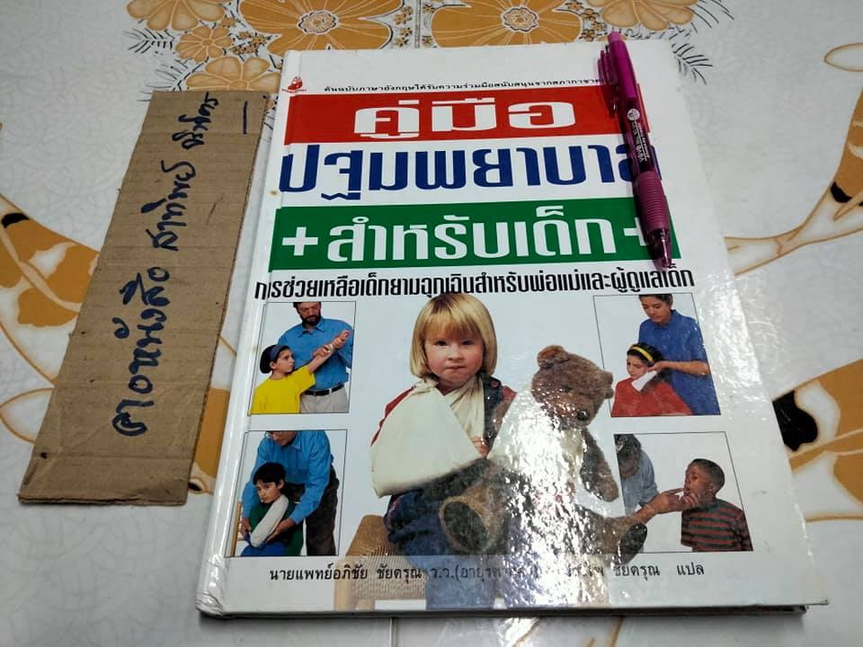 คู่มือปฐมพยาบาล สำหรับเด็ก นายแพทย์อภิชัย ชัยดรุณ - ประไพ ชัยดรุณ แปล (หนังสือมีตำหนิ)