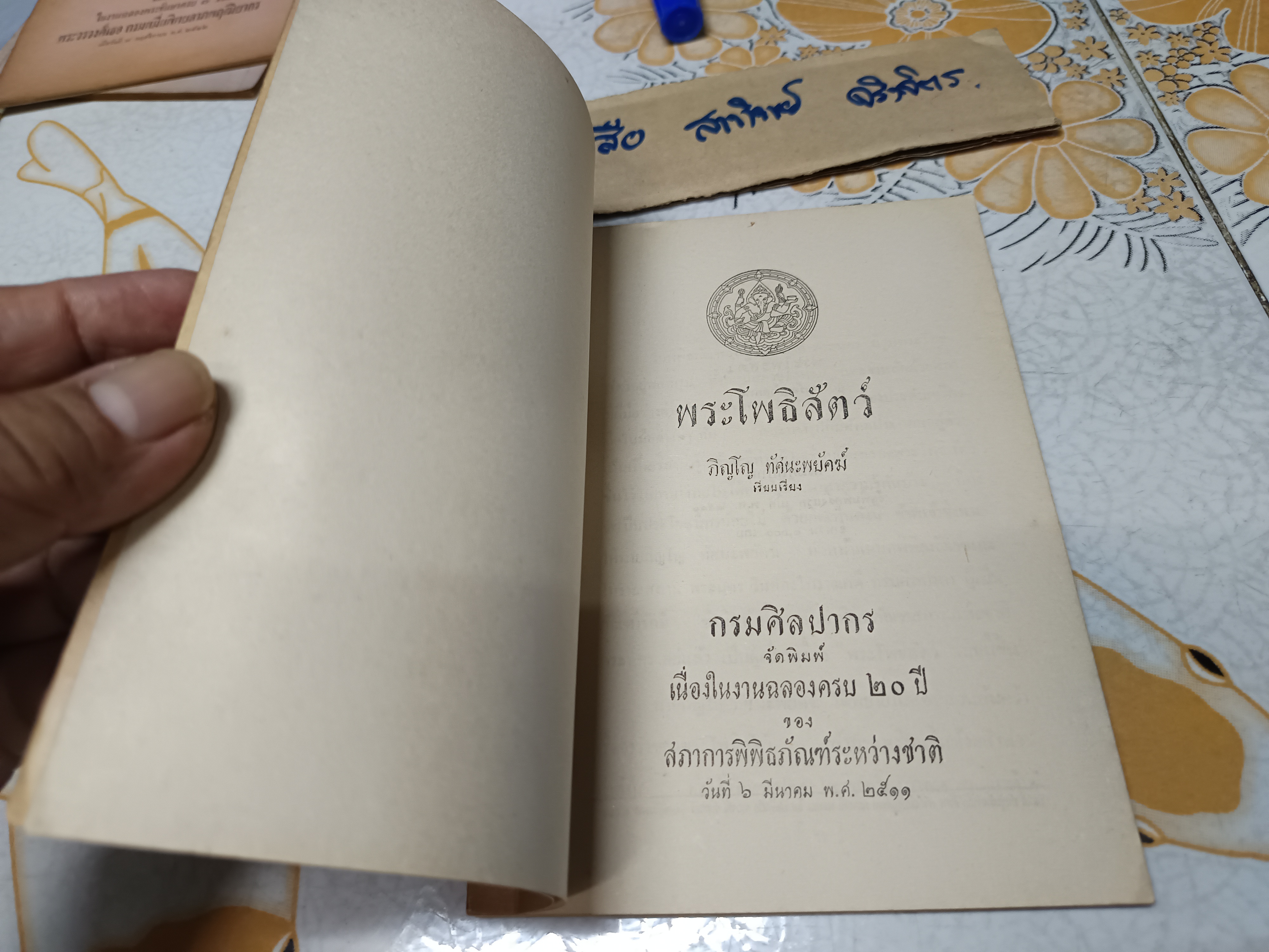 พระโพธิสัตว์ เรียบเรียง ภิญโญ ทัศนะพยัคฆ์ กรมศิลปากร จัดพิมพ์ครั้งแรก พ.ศ.2511 (จำนวน 1,000 เล่ม) **สินค้าหมด**