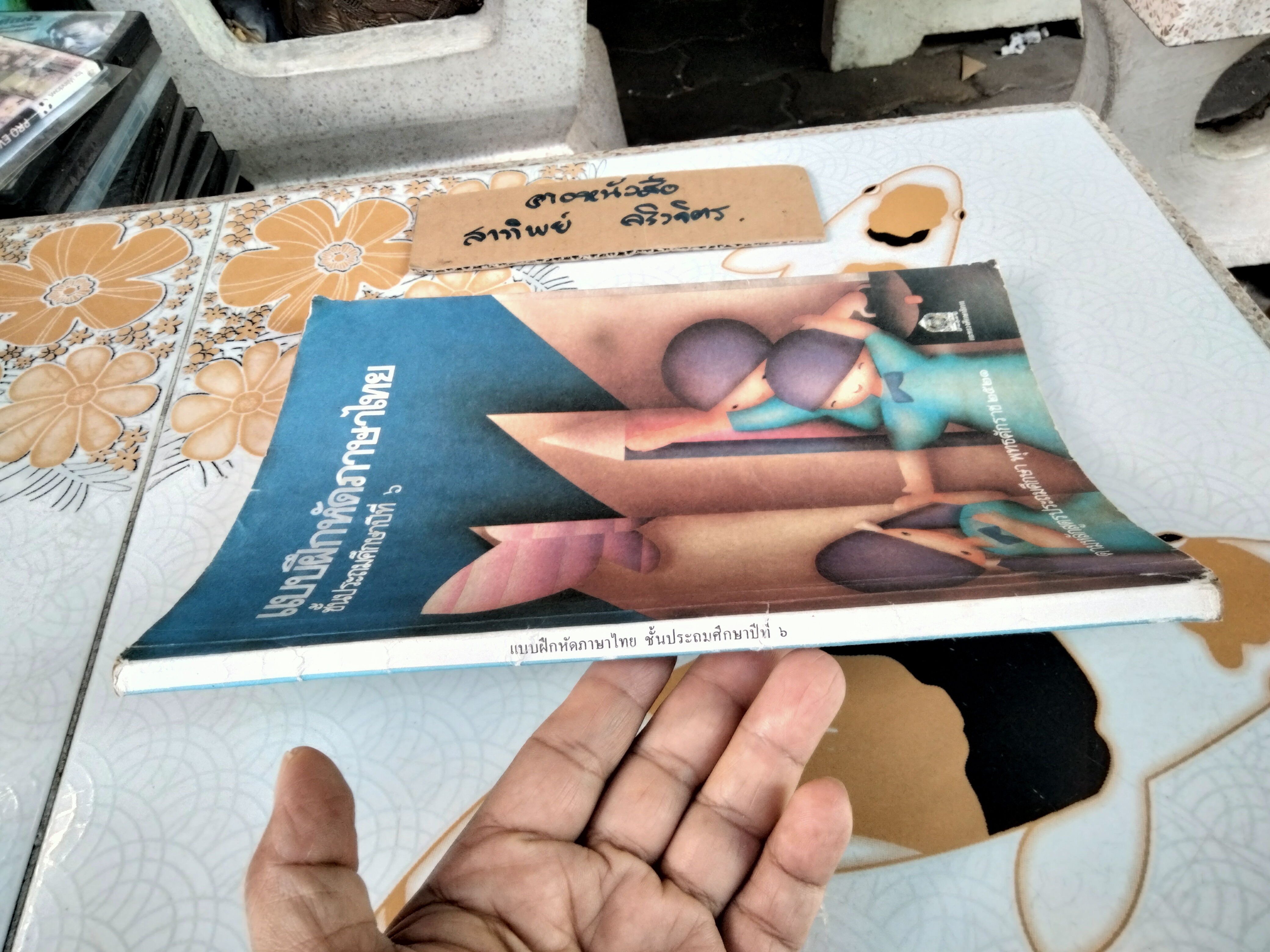 แบบฝึกหัดภาษาไทย ชั้นประถมศึกษาปีที่ 6 ตามหลักสูตรประถมศึกษา พ.ศ.2521 (มานี มานะ)