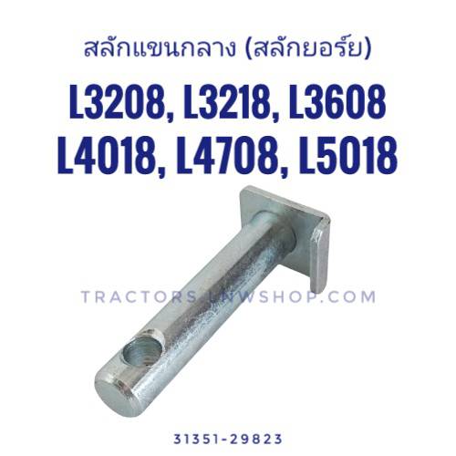 สลักแขนกลาง L3208, L3218, L3608, L4018, L4708, L5018 (19 มิล)