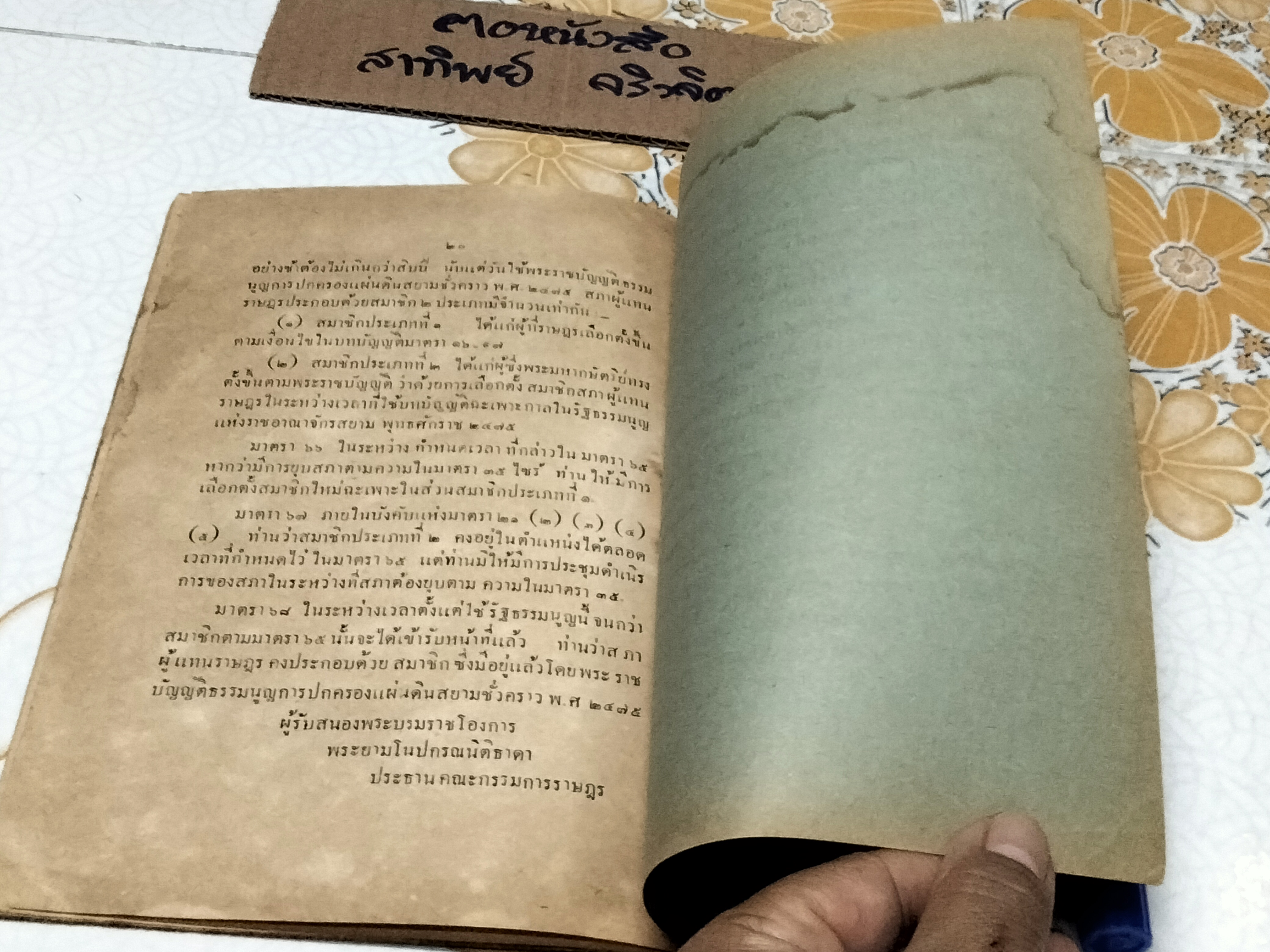 รัฐธรรมนูญแห่งราชอาณาจักรสยาม พุทธศักราช 2475 จำหน่ายที่ พิรุณพานิช โรงหวย กับ ทิพยโอสถสถาน สี่กั๊กพระยาศรี ...พิมพ์ที่โรงพิมพ์สิริชัย ถนนบำรุงเมือง วันที่ 20/8/2477