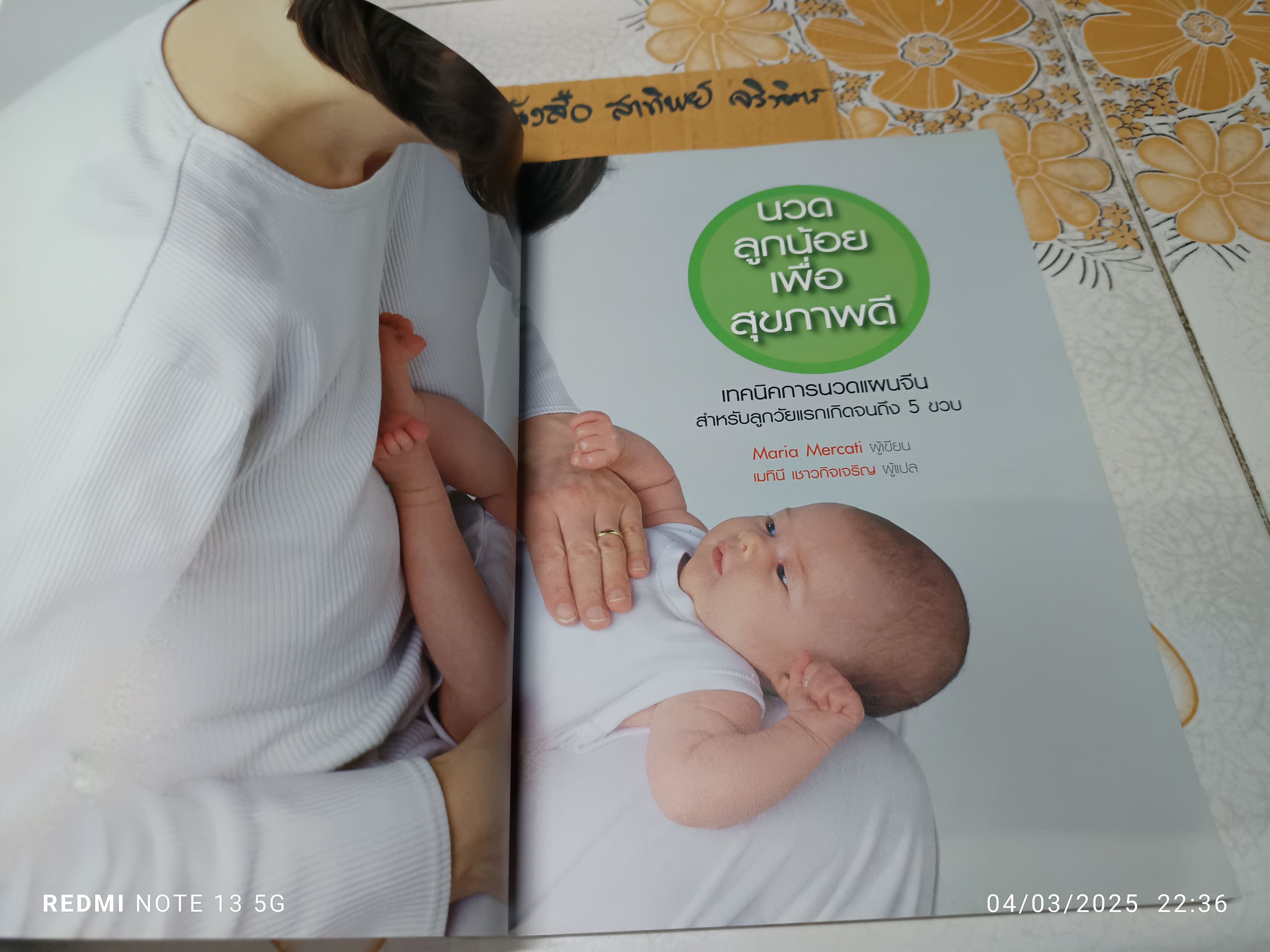 นวดลูกน้อยเพื่อสุขภาพดี (Tui Na Massage) Maria Mercati เขียน เมทินี เชาวกิจเจริญ แปล พิมพ์ครั้งแรกพ.ศ 2546