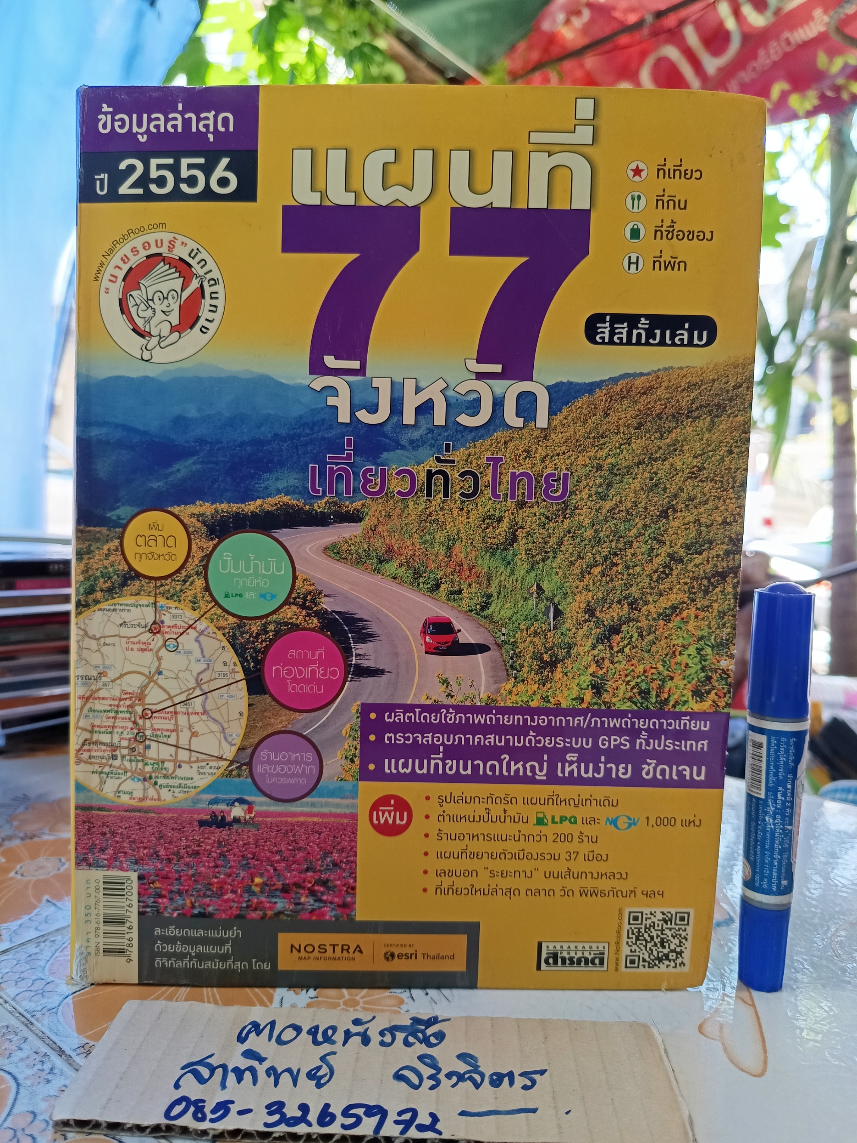 แผนที่ 77 จังหวัดเที่ยวทั่วไทย โดย นายรอบรู้ นักเดินทาง สำนักพิมพ์สารคดี พ.ศ 2556 **สินค้าหมด**