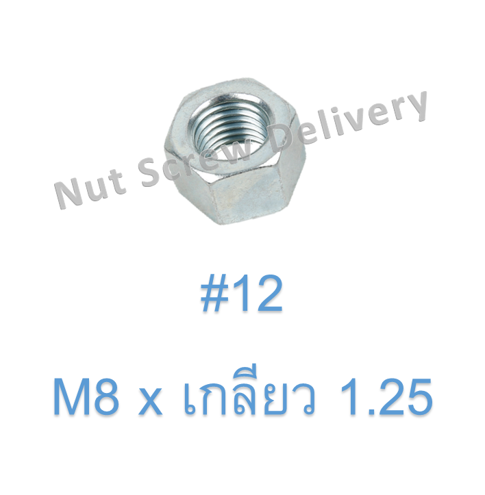 หัวน็อตมิลขาว M8 x เกลียว 1.25 ขอบ #12 หนา 6.5 มม.