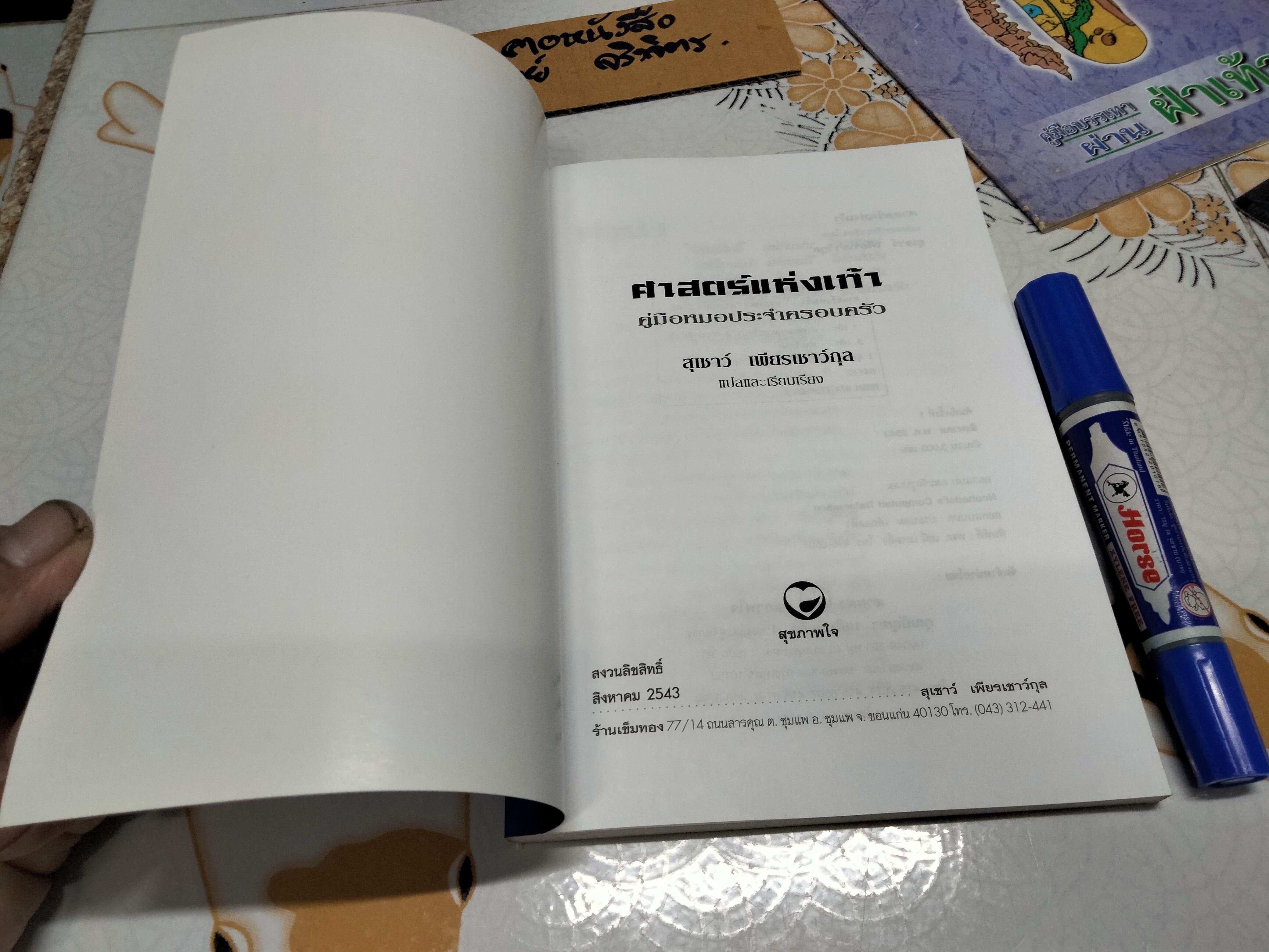 คู่มือหมอประจำครอบครัว ศาสตร์แห่งเท้า โดย สุเชาว์ เพียรเชาว์กุล **สินค้าหมด**