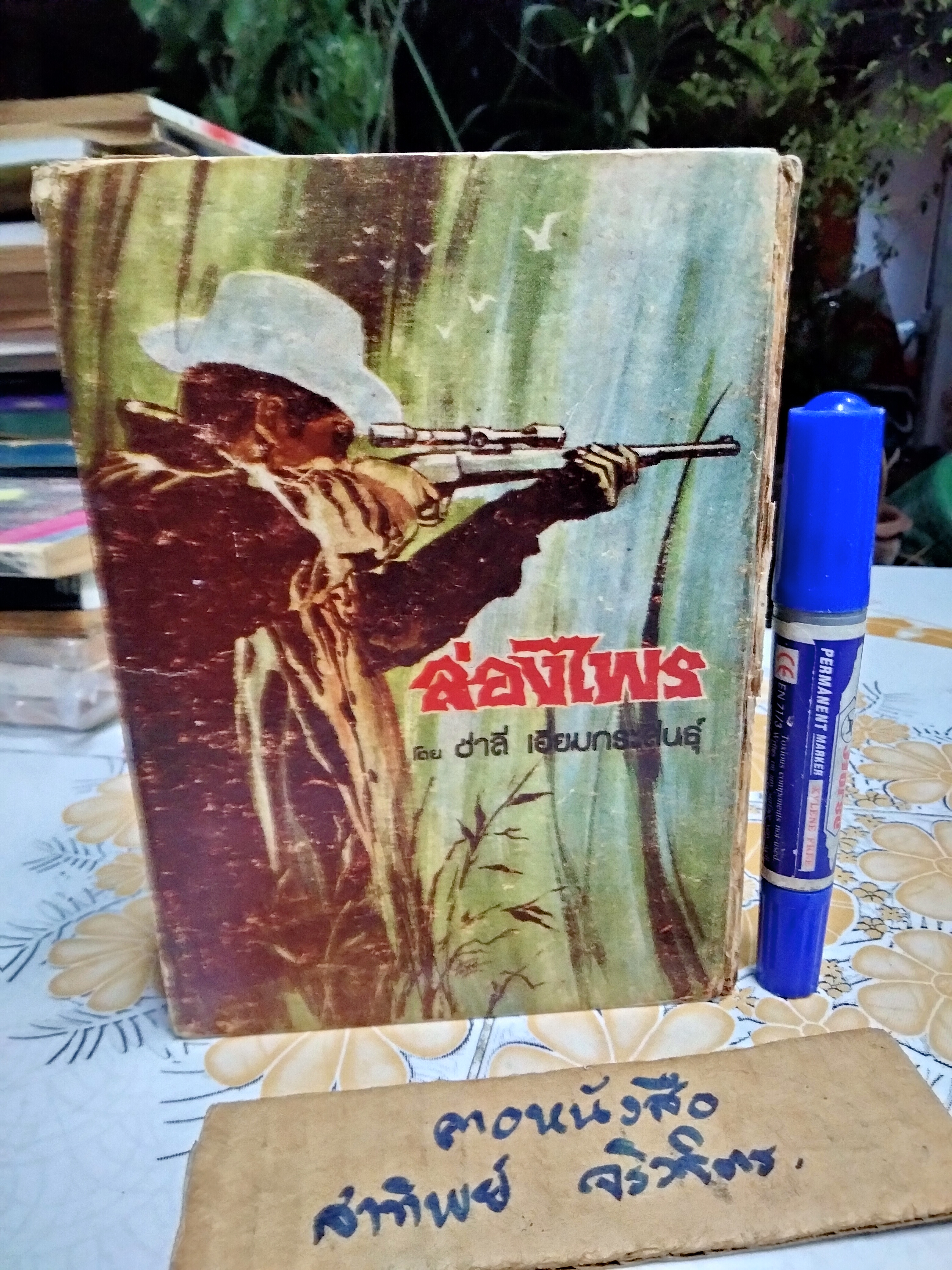 ล่องไพร เซซาโหว่ โดย ชาลี เอี่ยมกระสินธุ์ พิมพ์ปี พ.ศ. 2516 (ตำหนิ สันปกและใบรองปก) **สินค้าหมด**