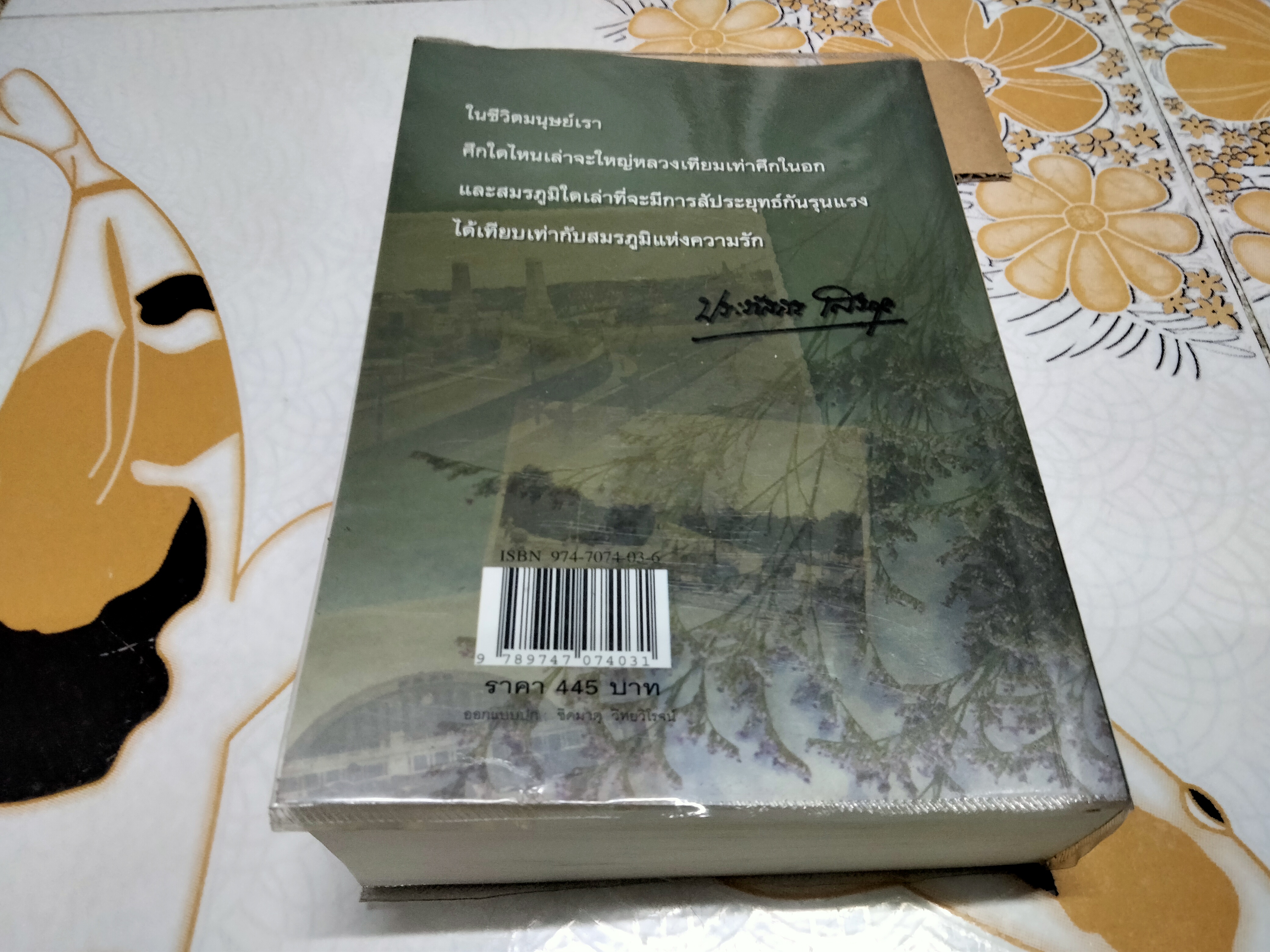 ชั่วนิจนิรันดร (เล่มเดียวจบ) ประภัสสร เสวิกุล , พิมพ์ครั้งที่ 2/2543 สำนักพิมพ์อรุณ **สินค้าหมด**