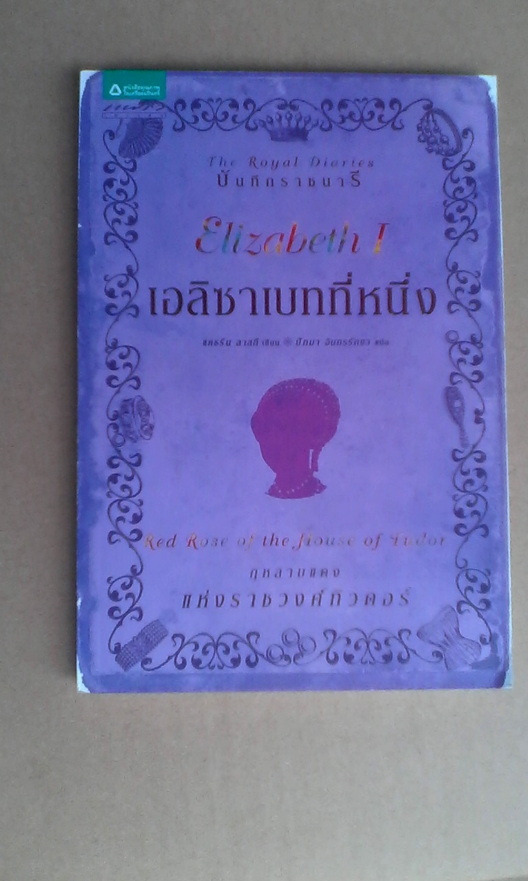 เอลิซาเบทที่หนึ่ง กุหลาบแดงแห่งราชวงศ์ทิวดอร์ - แคธรีน ลาสกีเขียน / ปัทมา อินทรรักขา แปล - หนังสือชุด บันทึกราชนารี **สินค้าหมด**