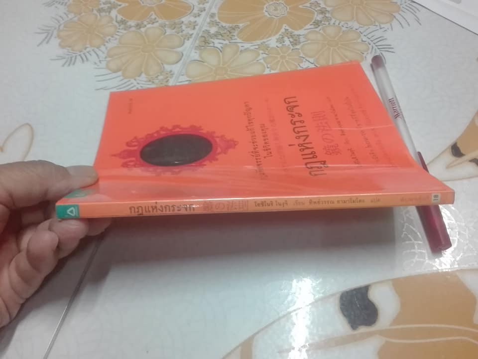 กฎแห่งกระจก - โดย Yoshinori Noguchi (โยชิโนริ โนงุจิ) , ทิพย์วรรณ ยามาโมโตะ แปล **สินค้าหมด**