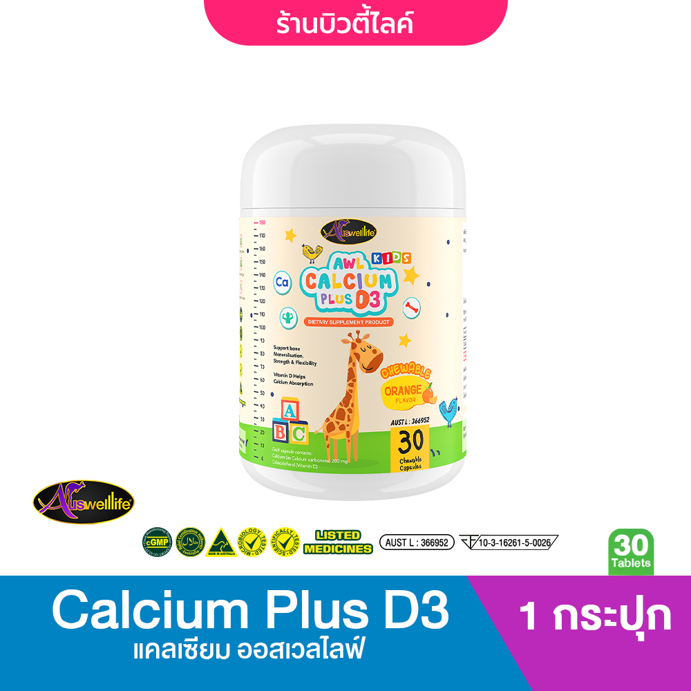 AWL Calcium Plus D3 Chewable แคลเซียม ออสเวลไลฟ์ ชนิดเคี้ยว