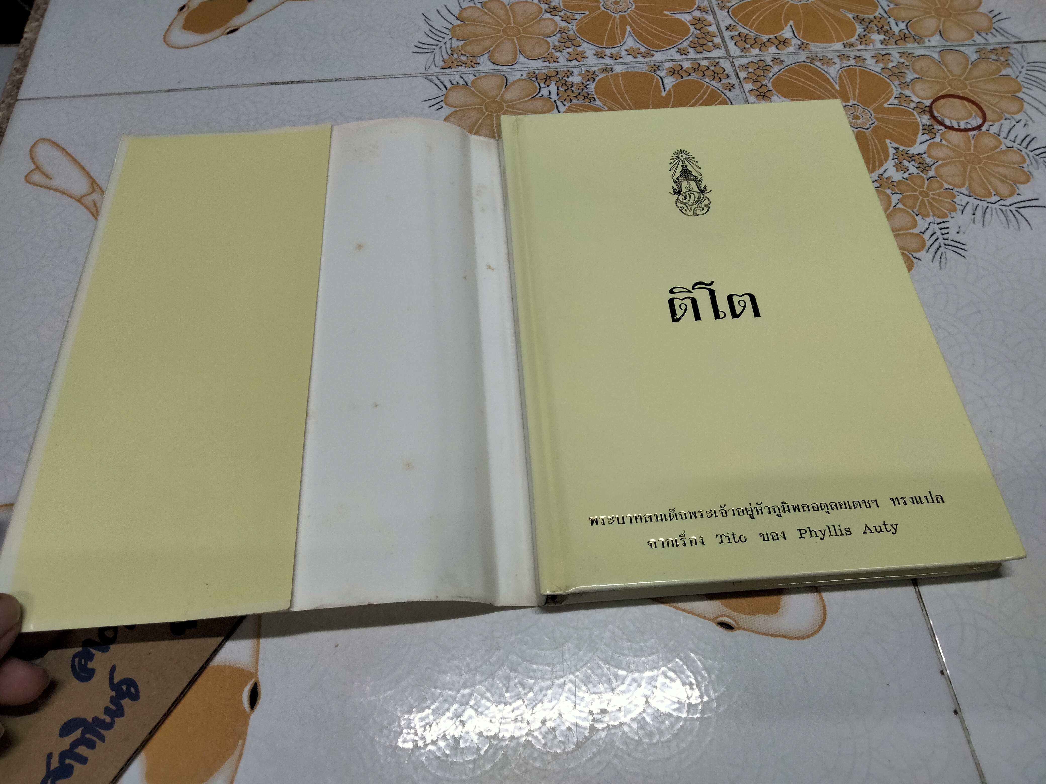ติโต Tito (ปกแข็ง) พระราชนิพนธ์แปล ในพระบาทสมเด็จพระเจ้าอยู่หัวภูมิพลอดุลยเดชฯ