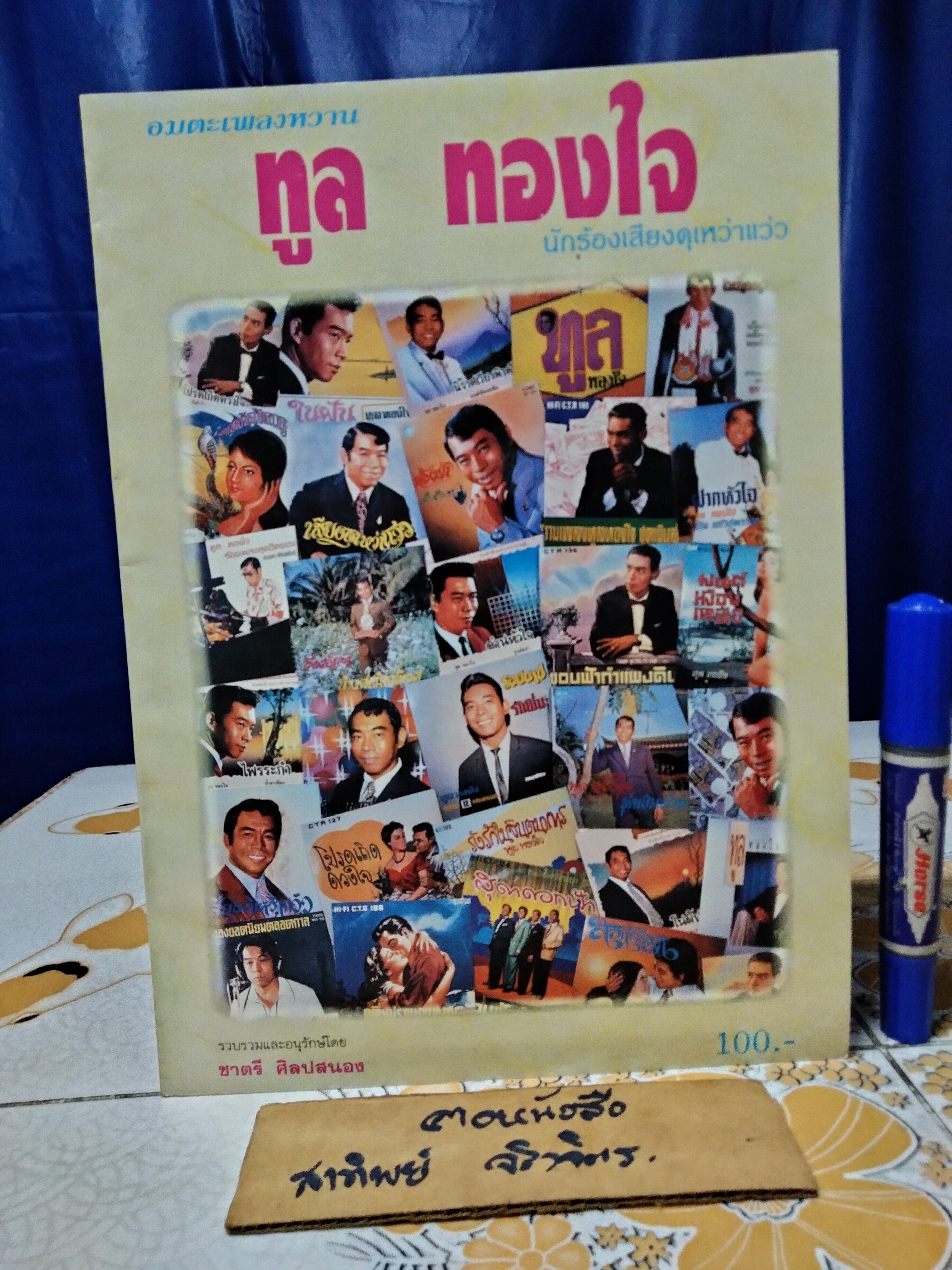 อมตะเพลงหวาน ทูล ทองใจ **สินค้าหมด**