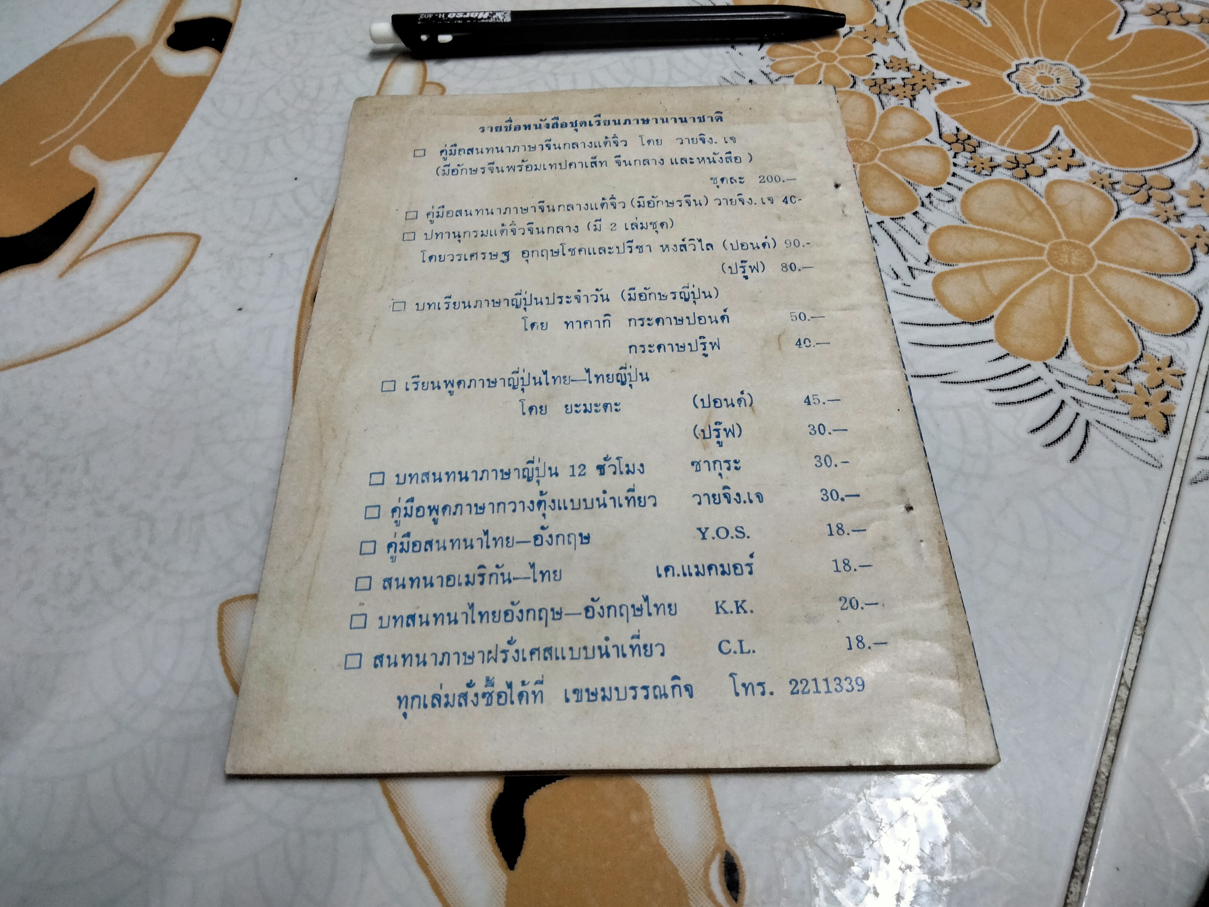 ตำรากับข้าวจีน โดย "สายสรร" **สินค้าหมด**